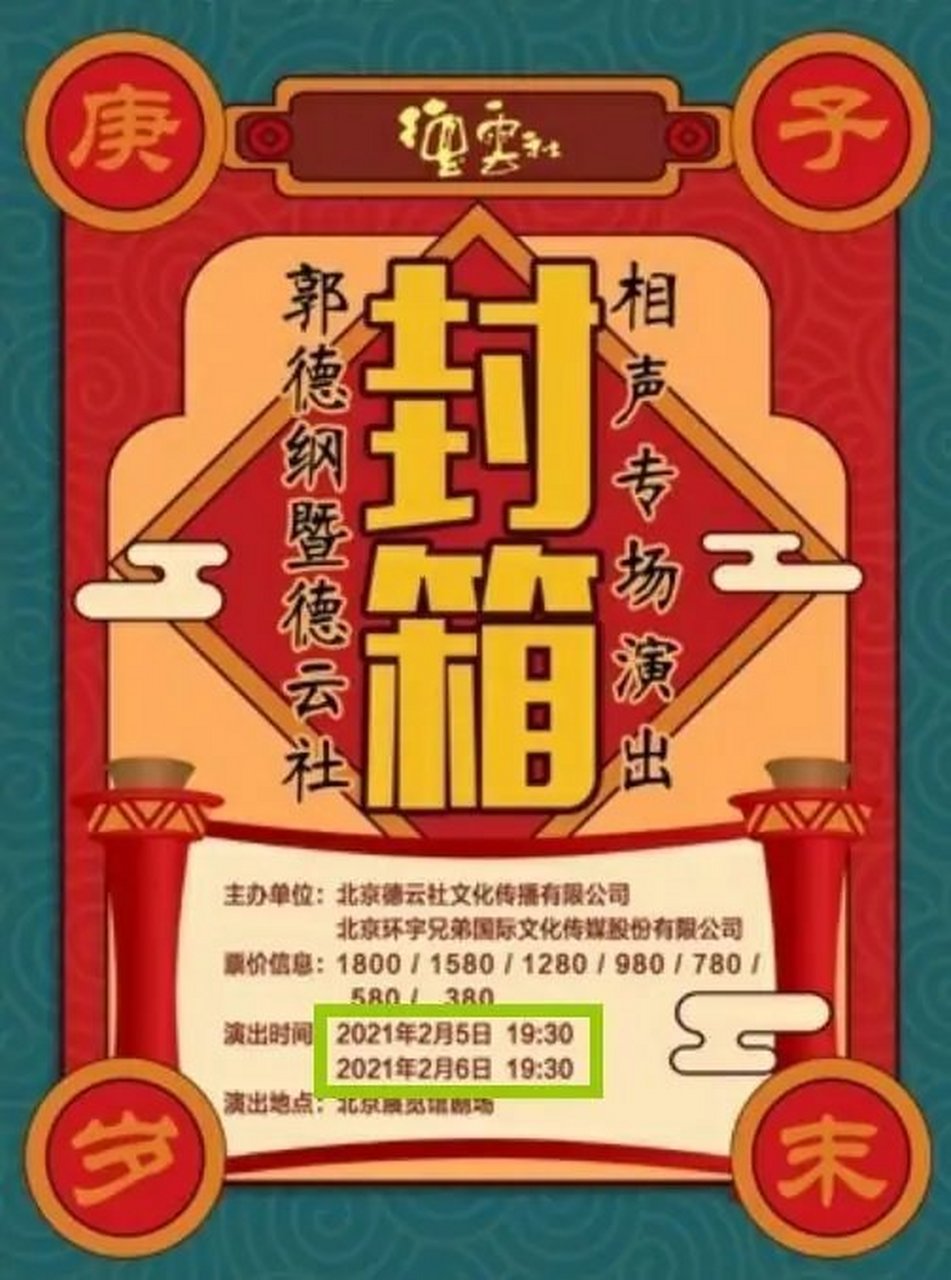 德云社大封箱今天开票,别忘了去抢票哦!