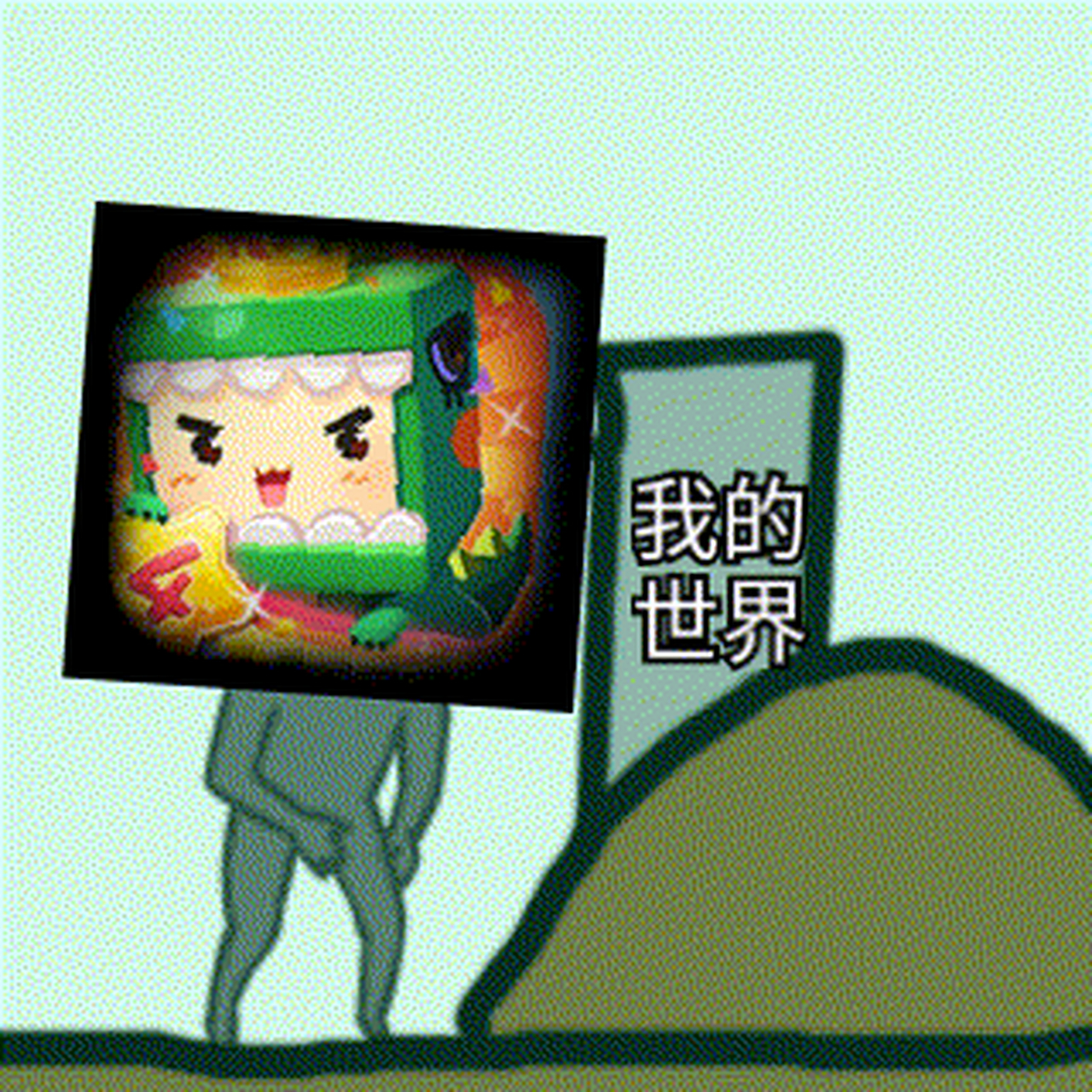 反我的世界,我是大队长