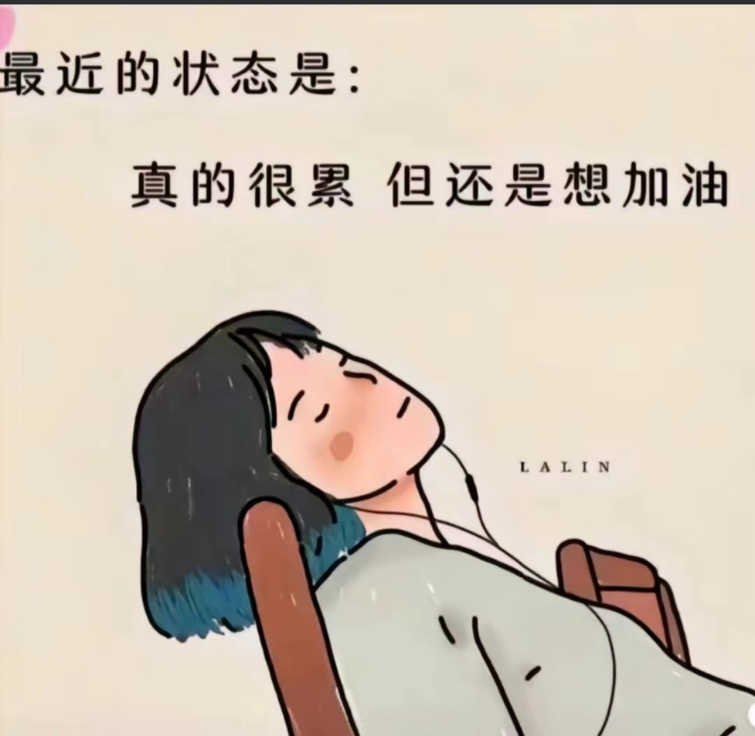 累到不想说话