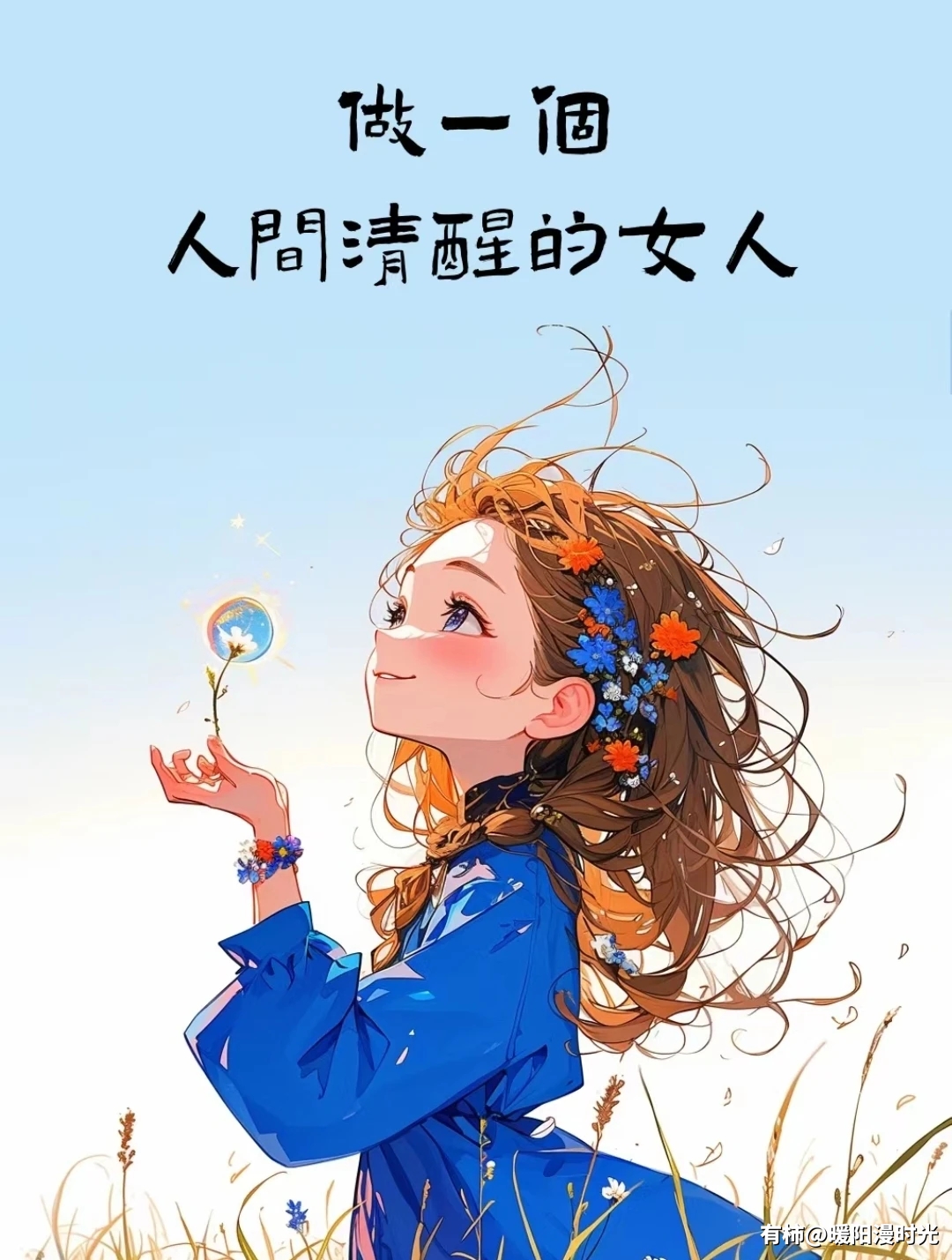 "人間清醒"是一种力量,让我们能够勇敢地面对生活的起伏,不被外界纷扰