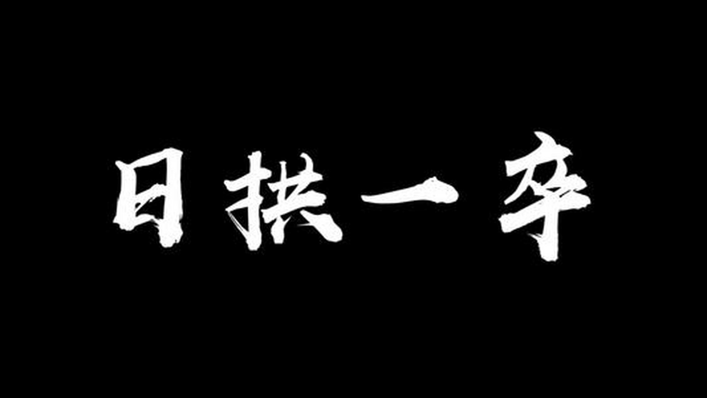 今天学习了一个理论:日拱一卒,每天给自己定一点目标,完成他.