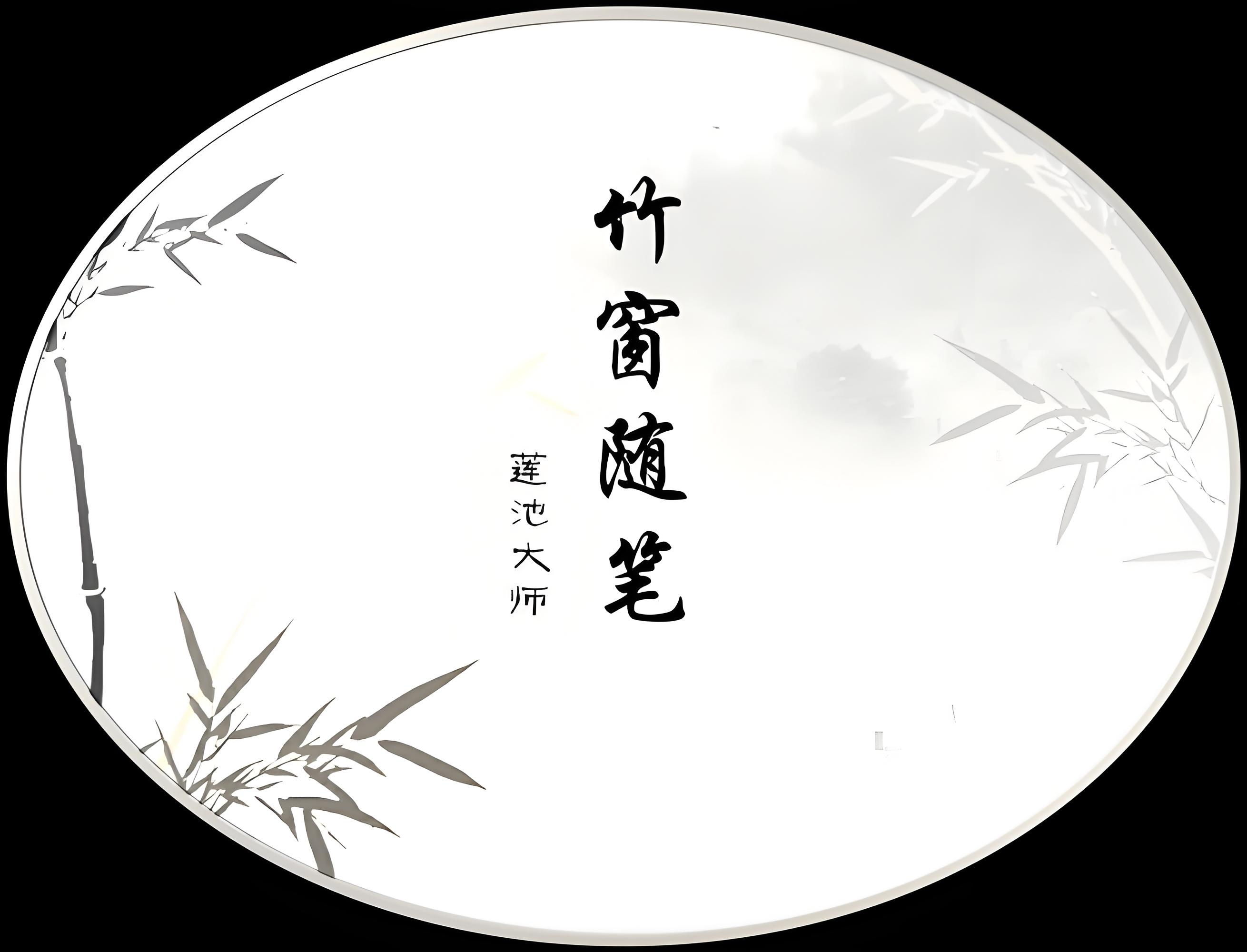 有多部作品被称为《竹窗笔记》或《竹窗随笔》,较