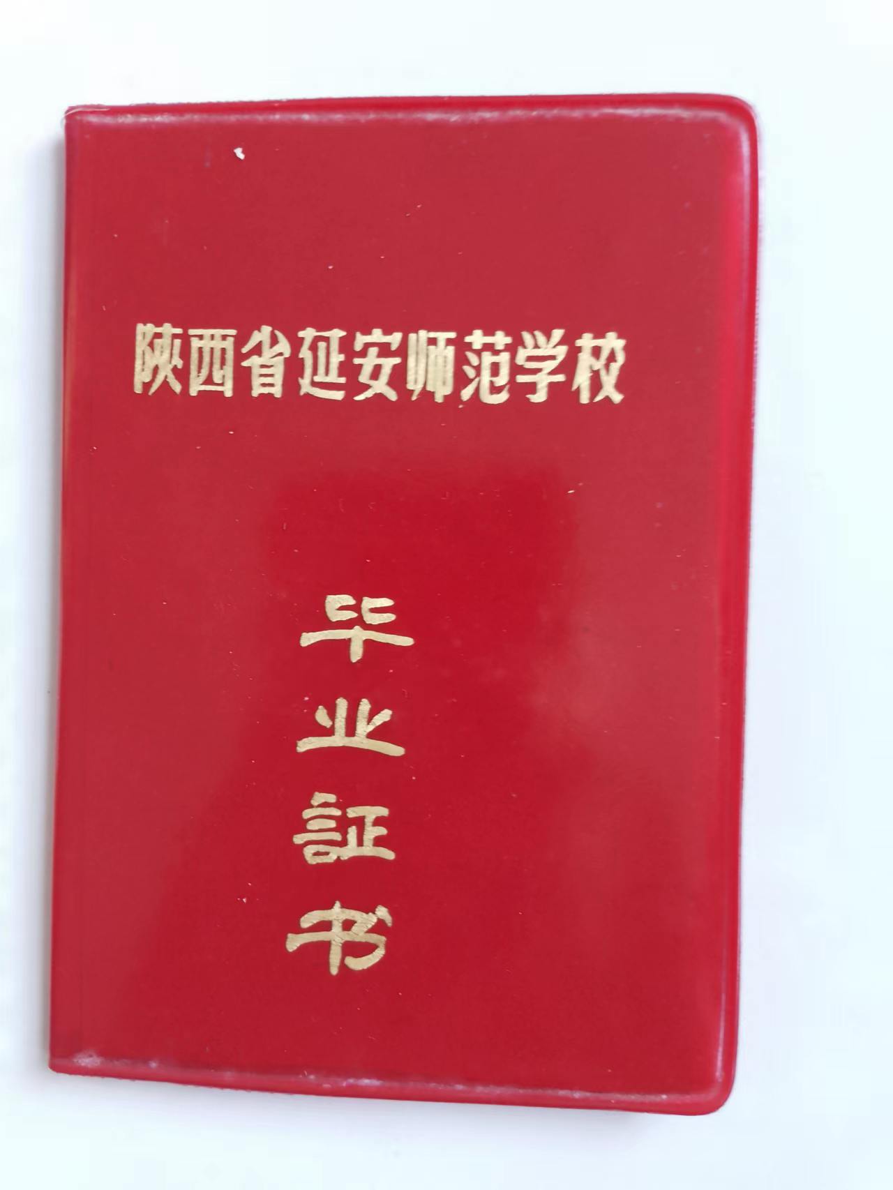 延安师范学校图片