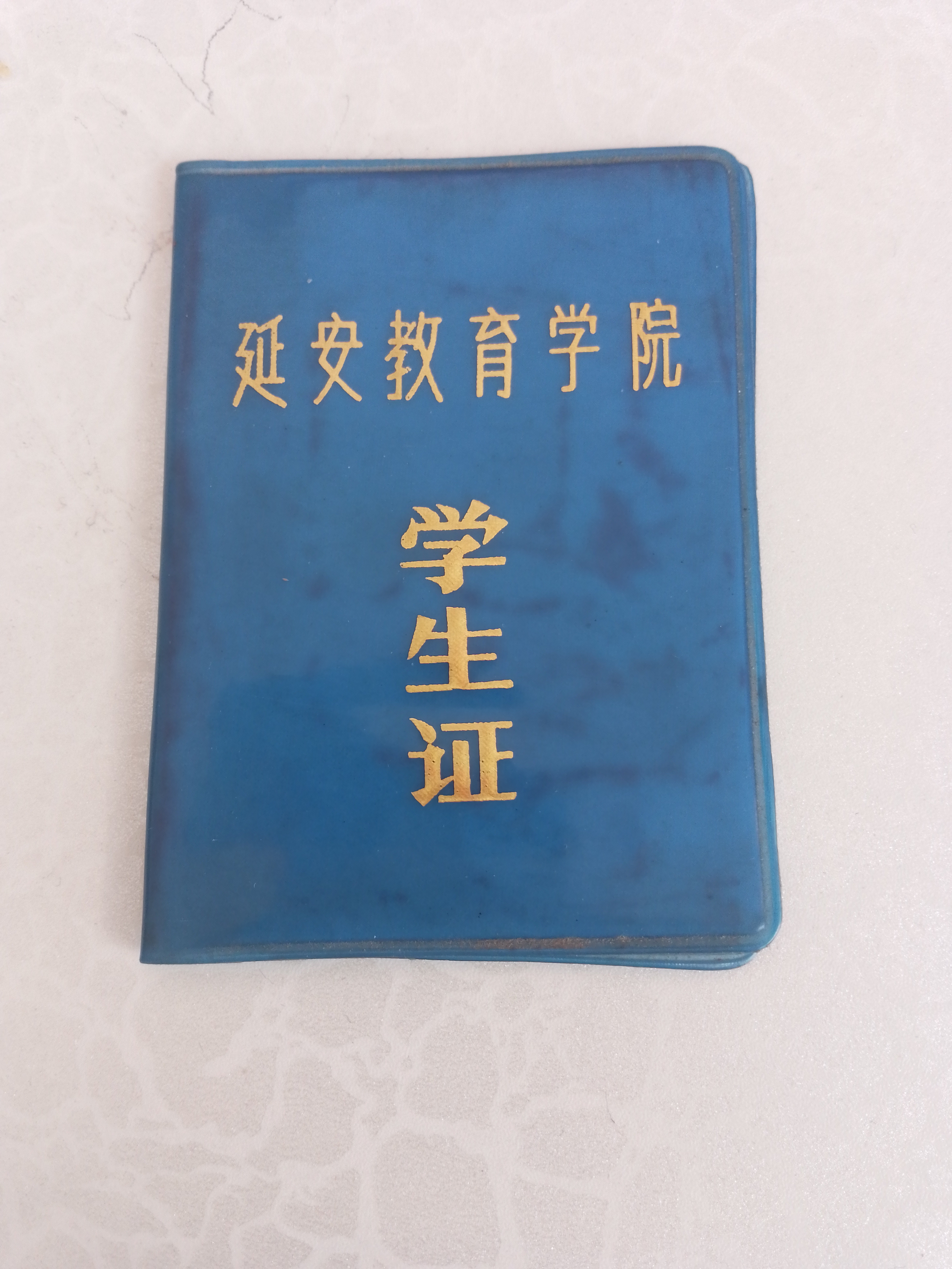 我原来是中师毕业(延安师范),1981年毕业,毕业后分配在乡镇中学教书