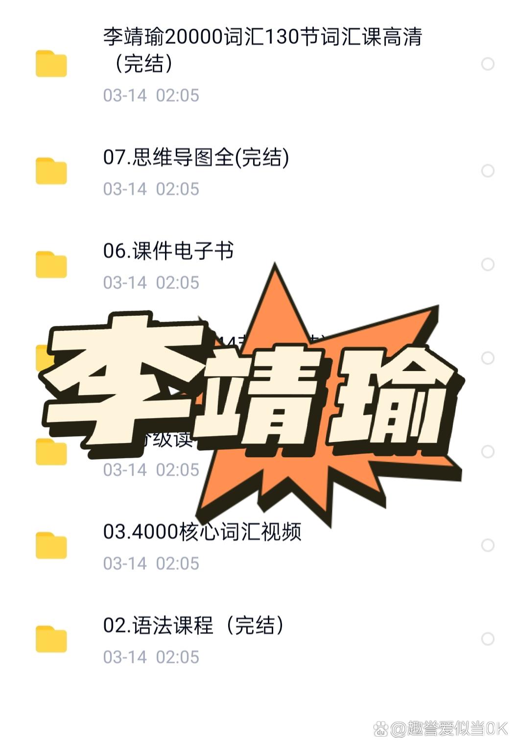 李靖瑜格林定律单词记忆, 李靖瑜老师上课很激情,课程感染力很强,干货
