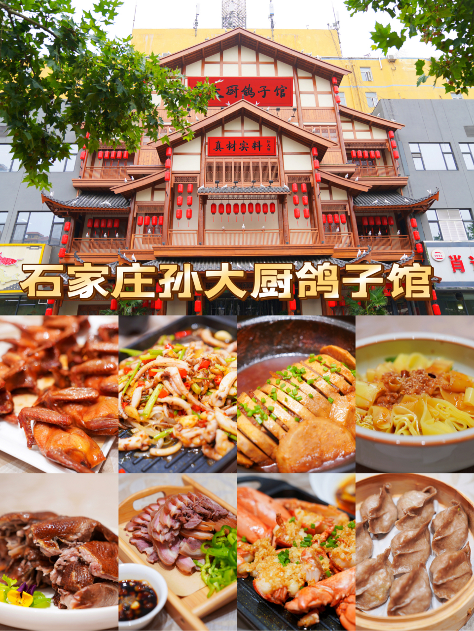 舌尖上的石家庄|孙大厨鸽子馆|味蕾的狂欢  97味觉是一切生活美学的