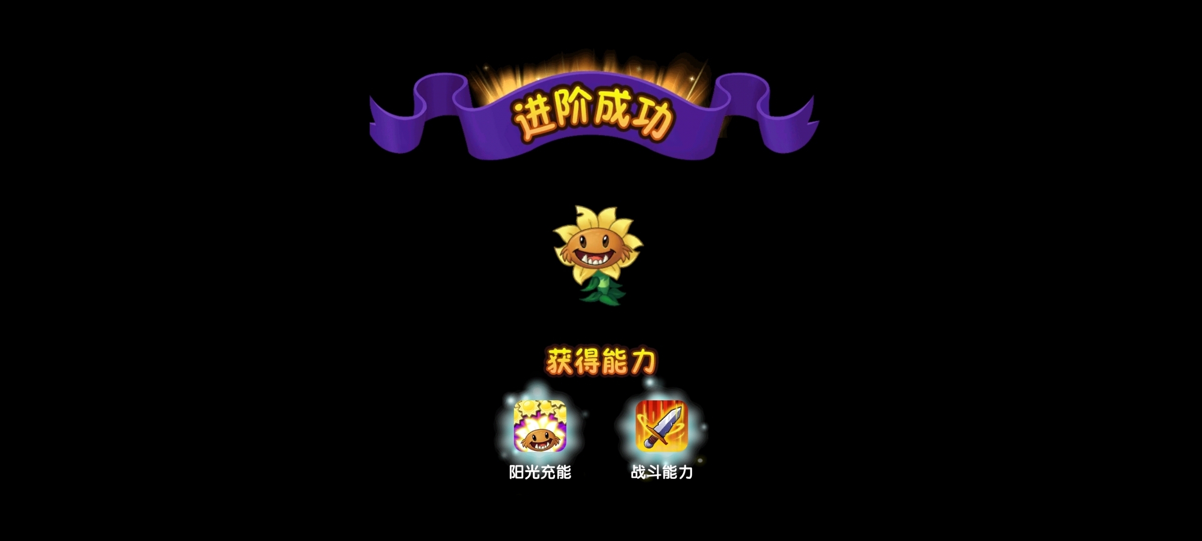 我的原始向日葵已经升到5阶了,甜薯也3阶了!厉不厉害?