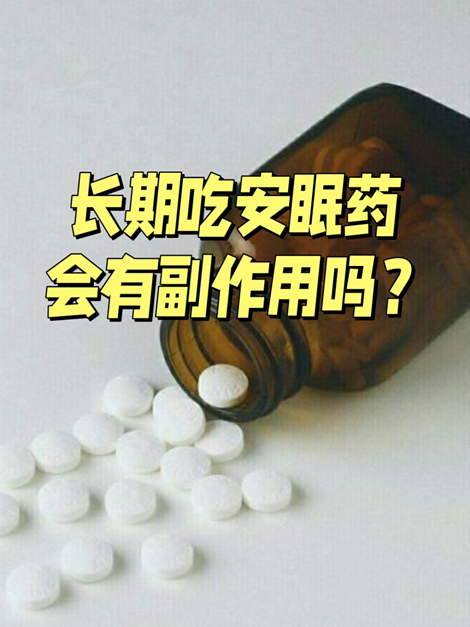 长期吃安眠药会有副作用吗?
