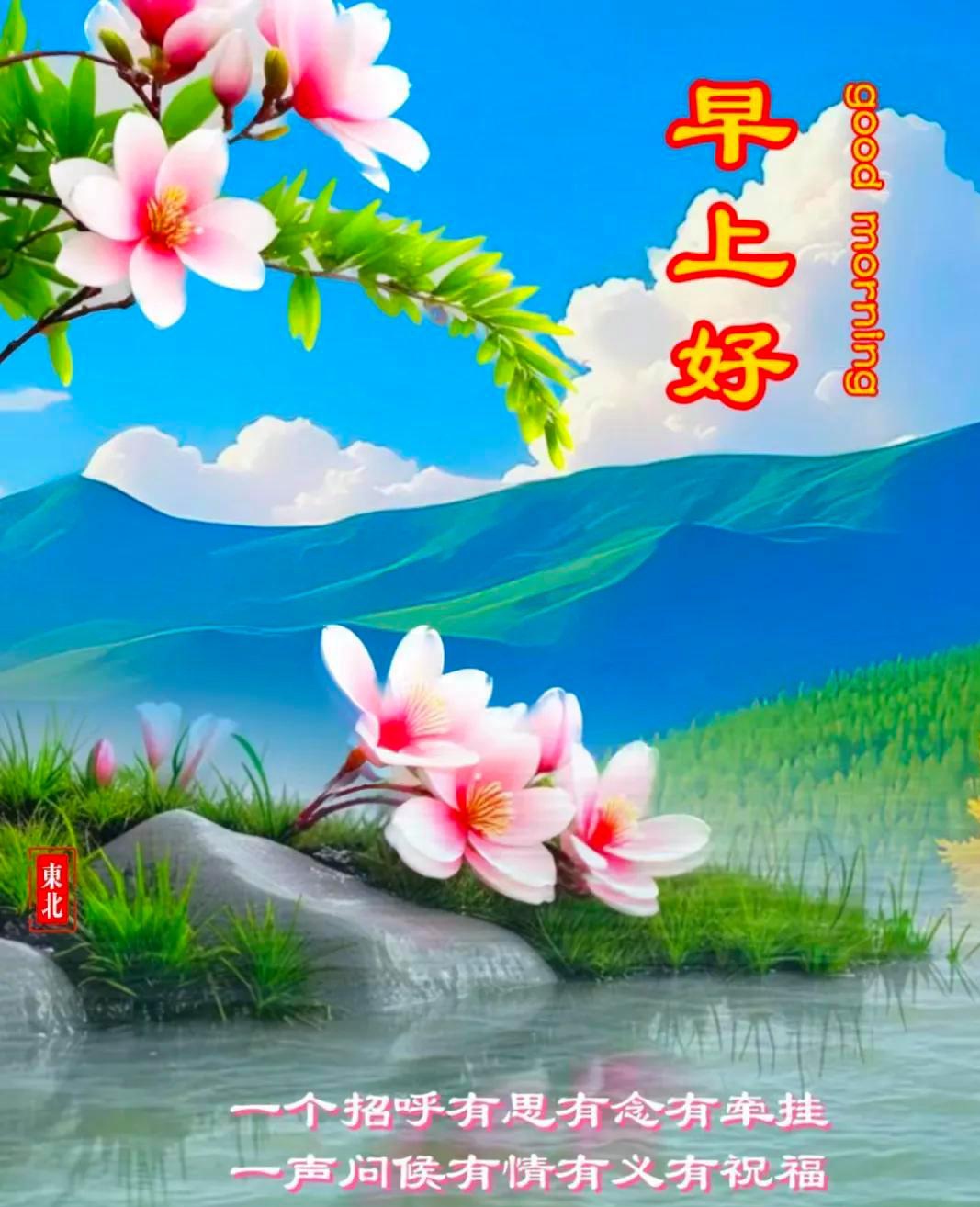 让电波的祝福传达我的关心,愿你快乐每一天.早上好!