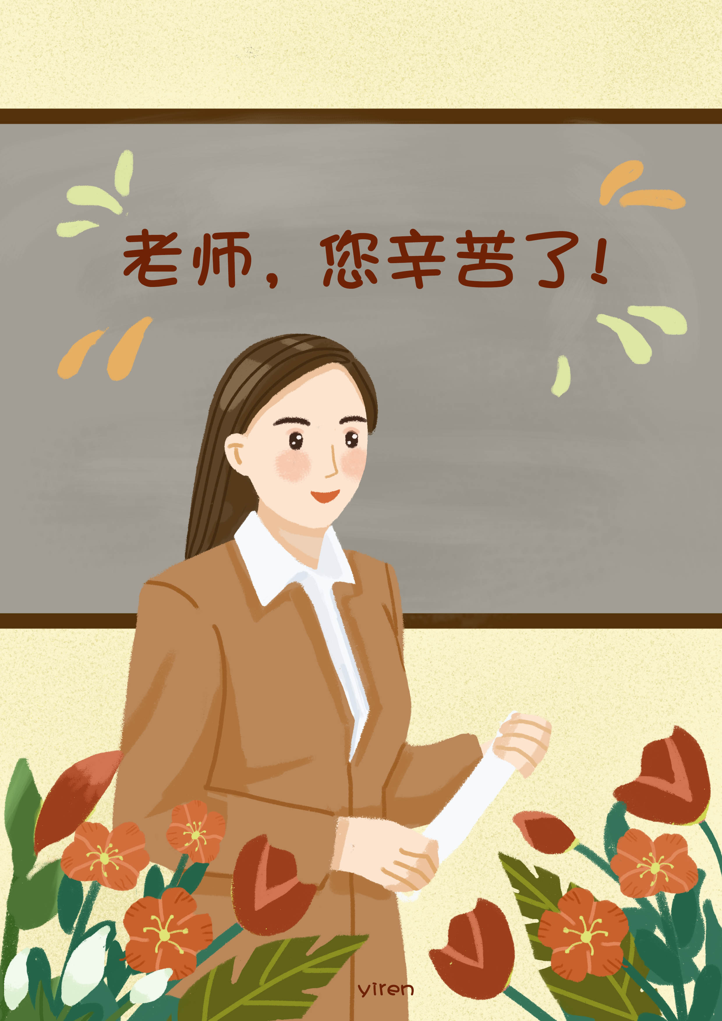 祝老师们节日快乐!