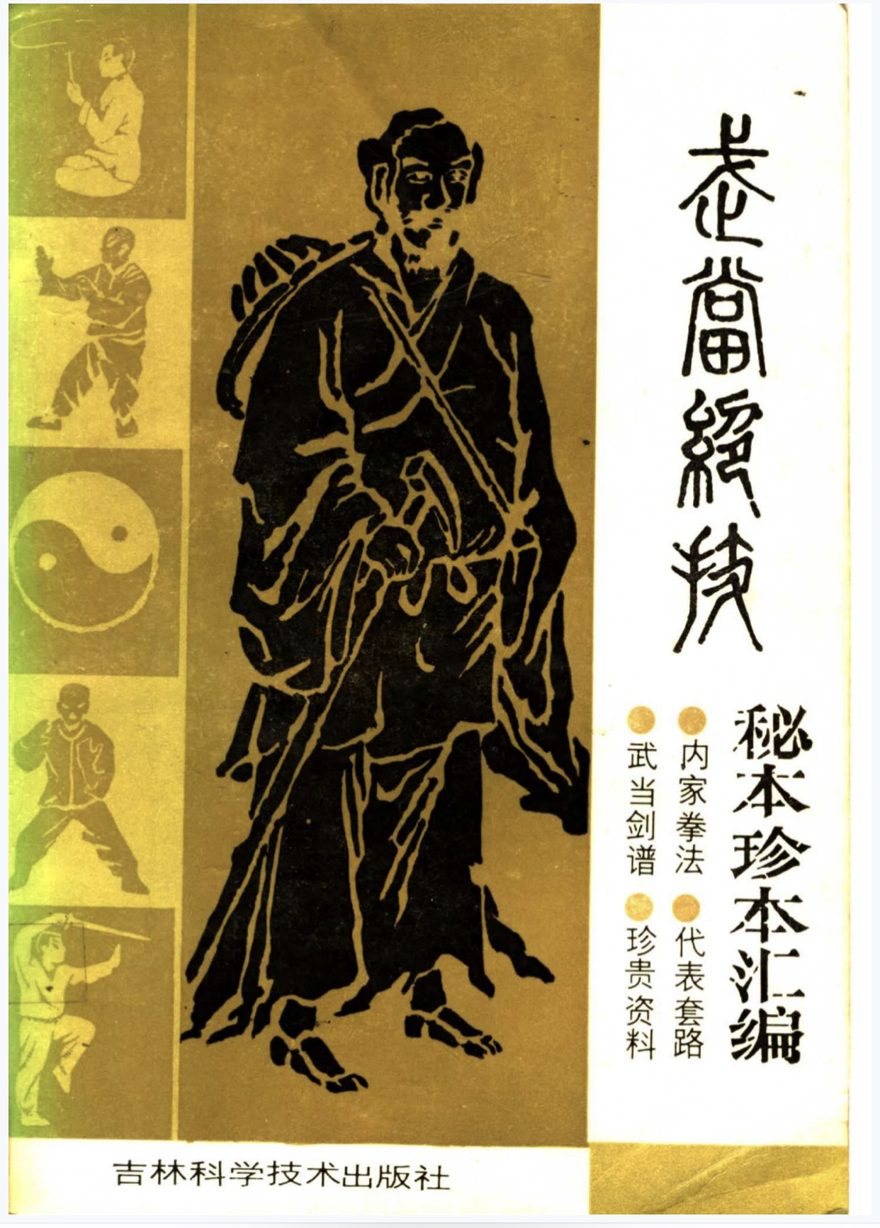 武术绝技珍本秘本汇编《点穴绝技《少林绝技《武当绝技.