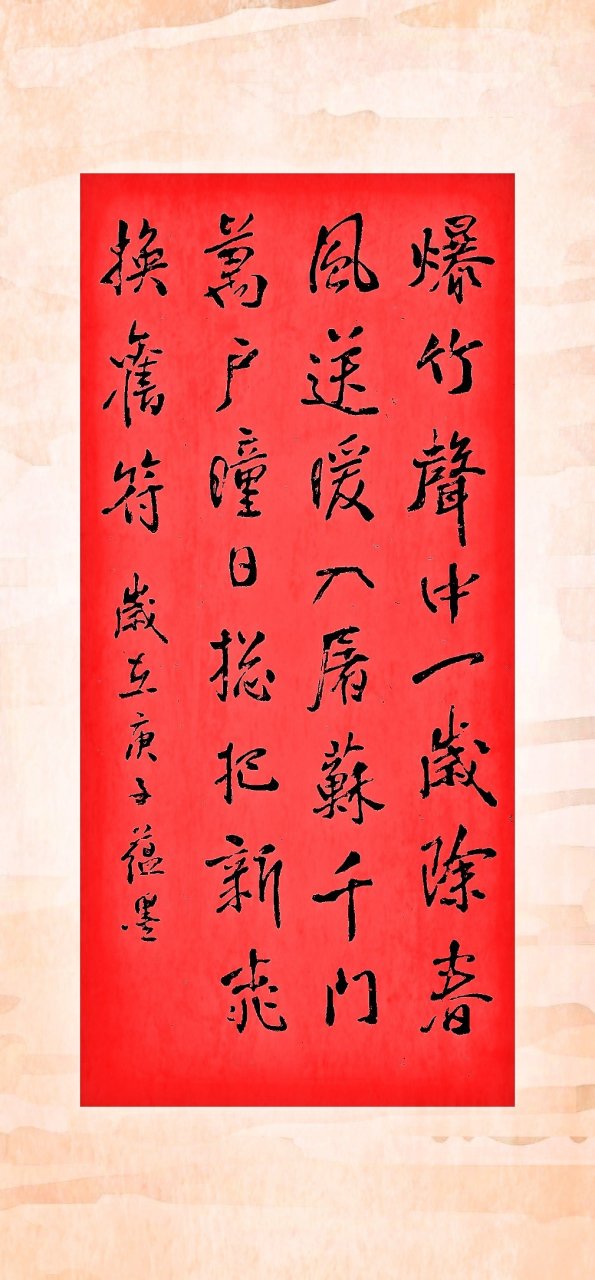 爆竹声中一岁除,春风送暖入屠苏.千门万户曈曈日,总把新桃换旧符.