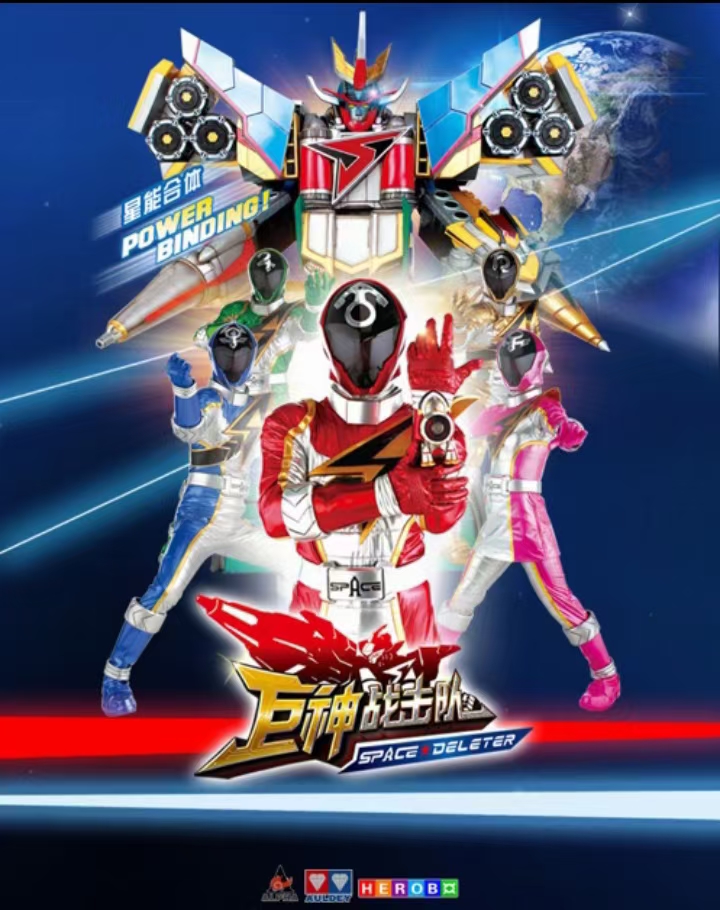 虽然说《巨神战击队2空间战击队》的