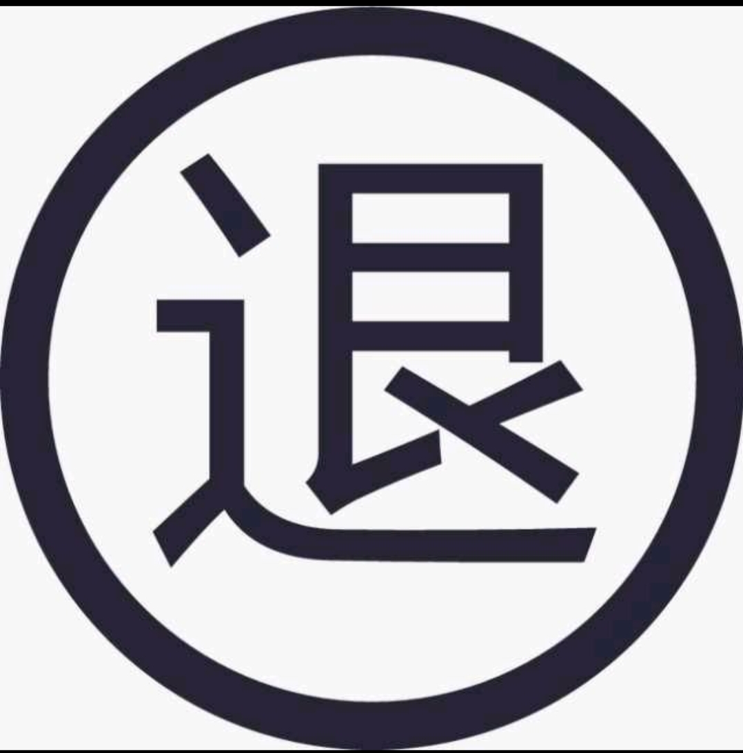 签退两个字的图片图片