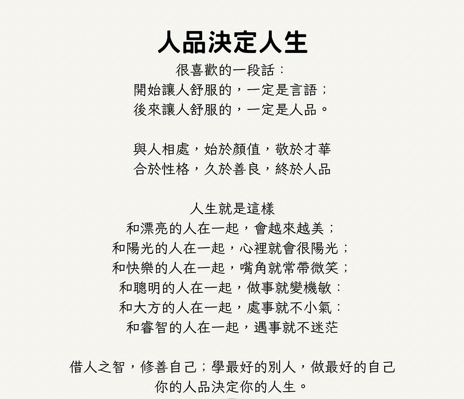 你的人品,决定你的人生