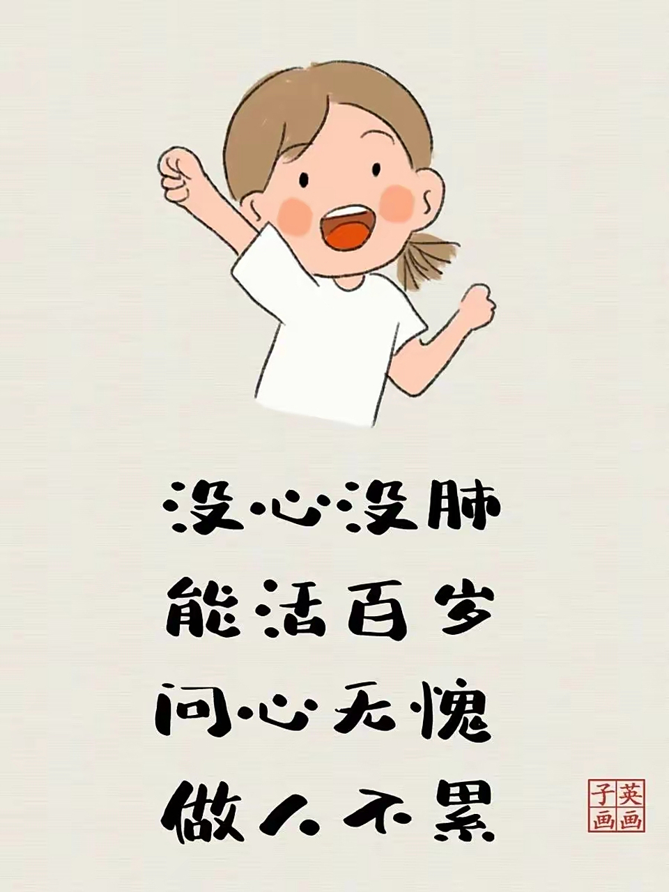 没心没肺,活着不累