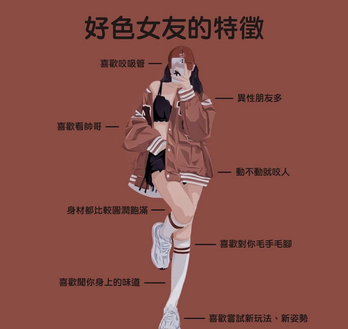 好色女友的特征