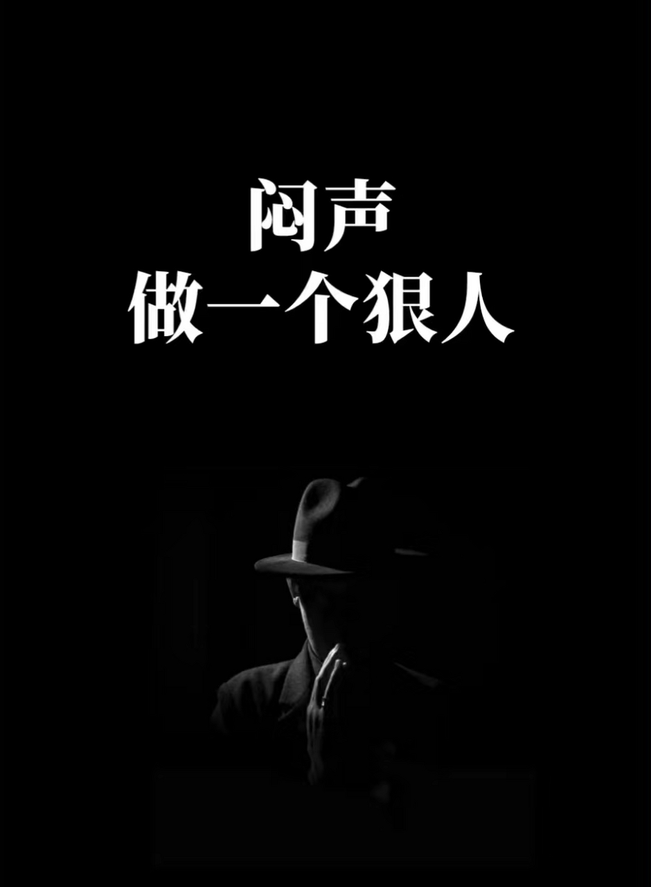 闷声做一个狠人