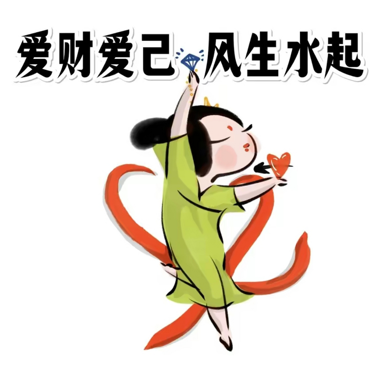 爱财爱己,风生水起