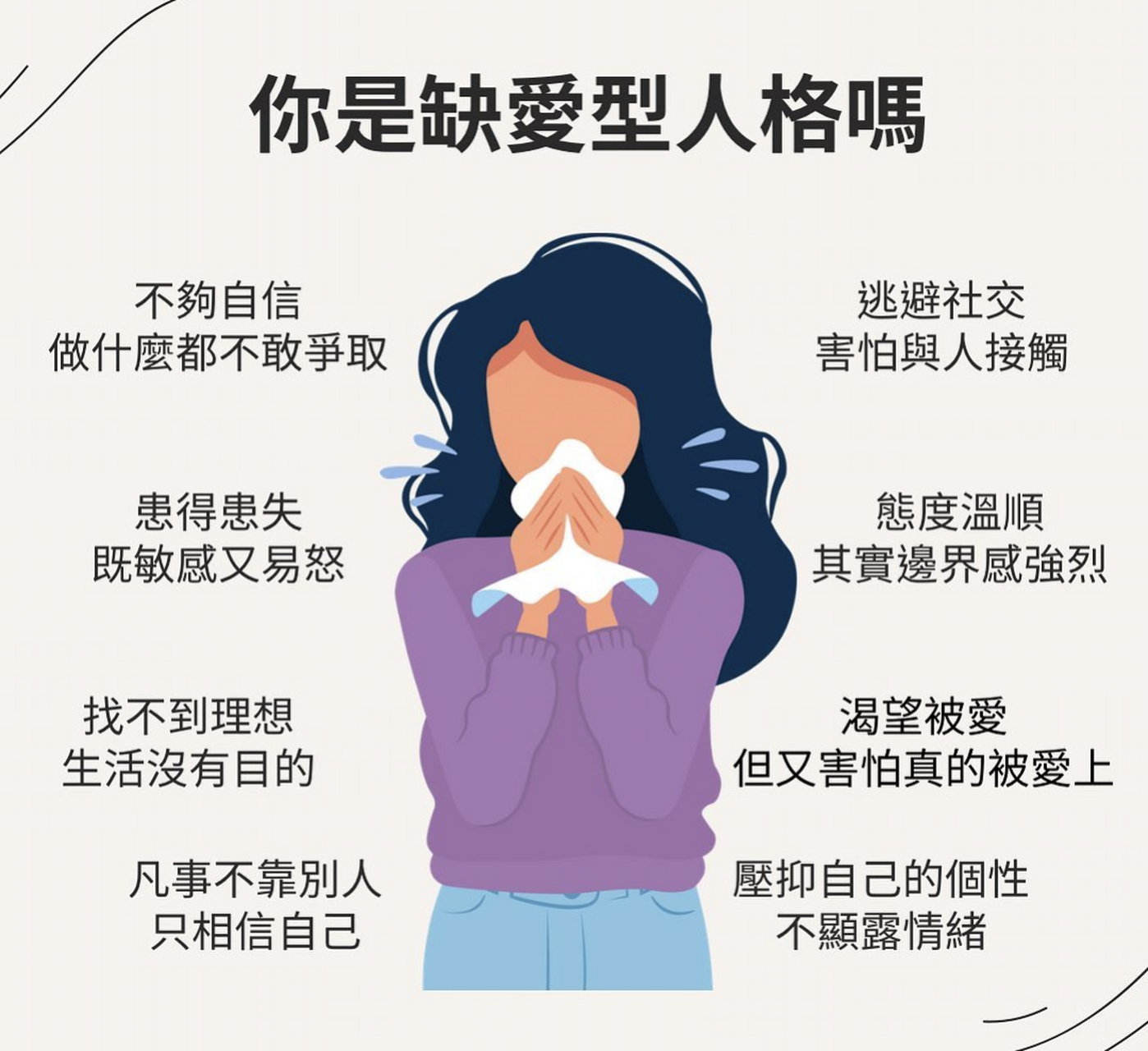 你是缺爱型人格吗