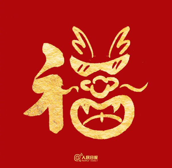 愿你福气满满!收藏龙年专属福字 ...@案上有诗的动态