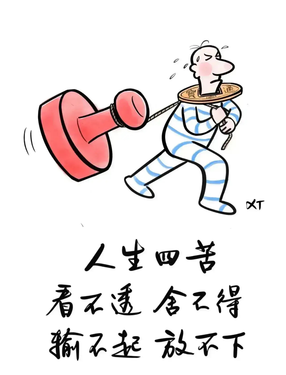 人生四苦: 看不透,舍不得,输不起,放不下!