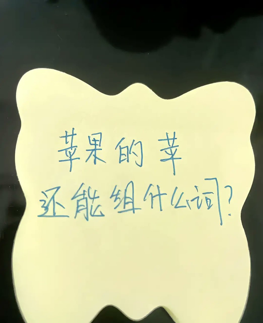苹果的苹,还能组个什么词?关键时候词穷了.