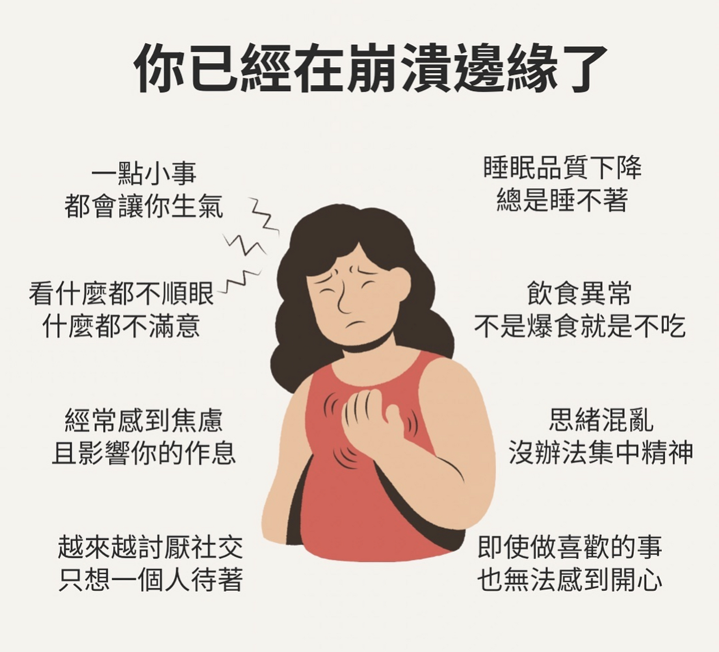 你真的已经在崩溃边缘了