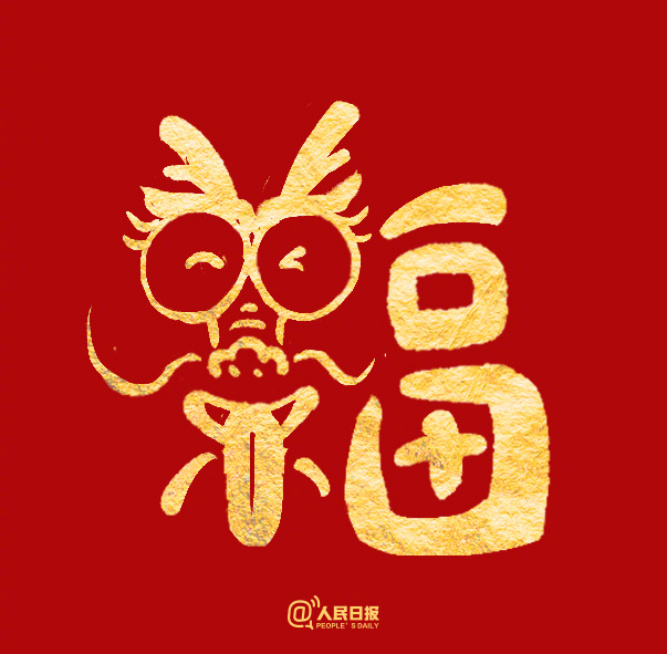 愿你福气满满!收藏龙年专属福字