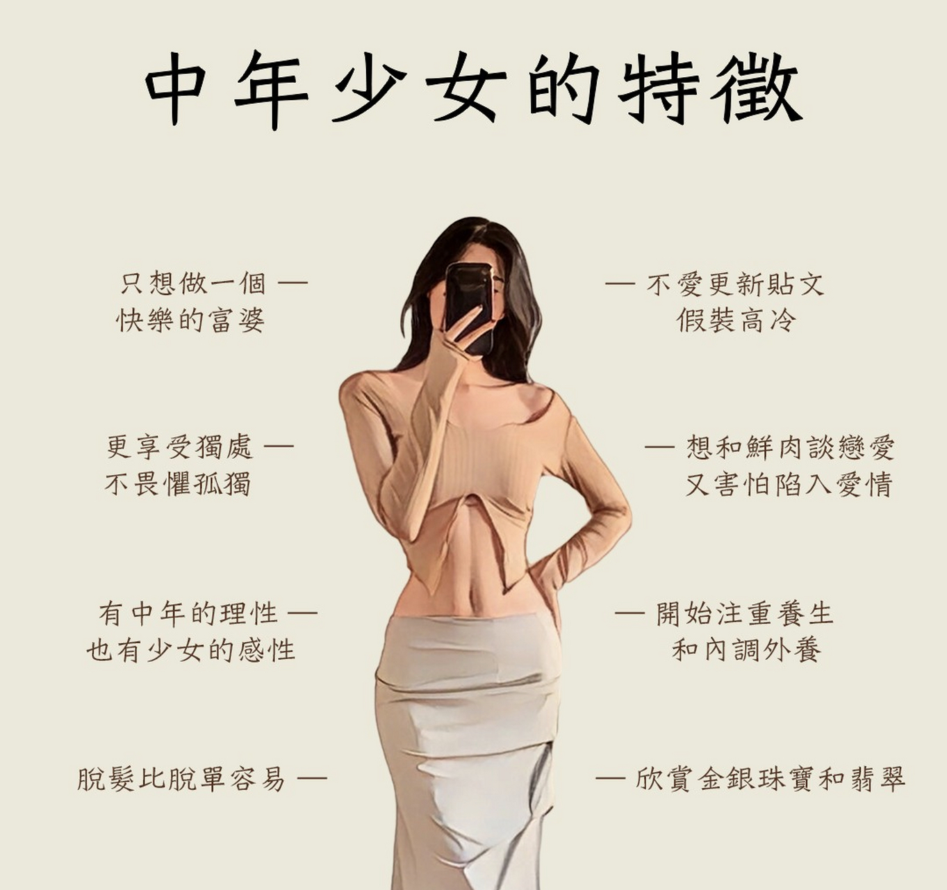 中年少女的特征