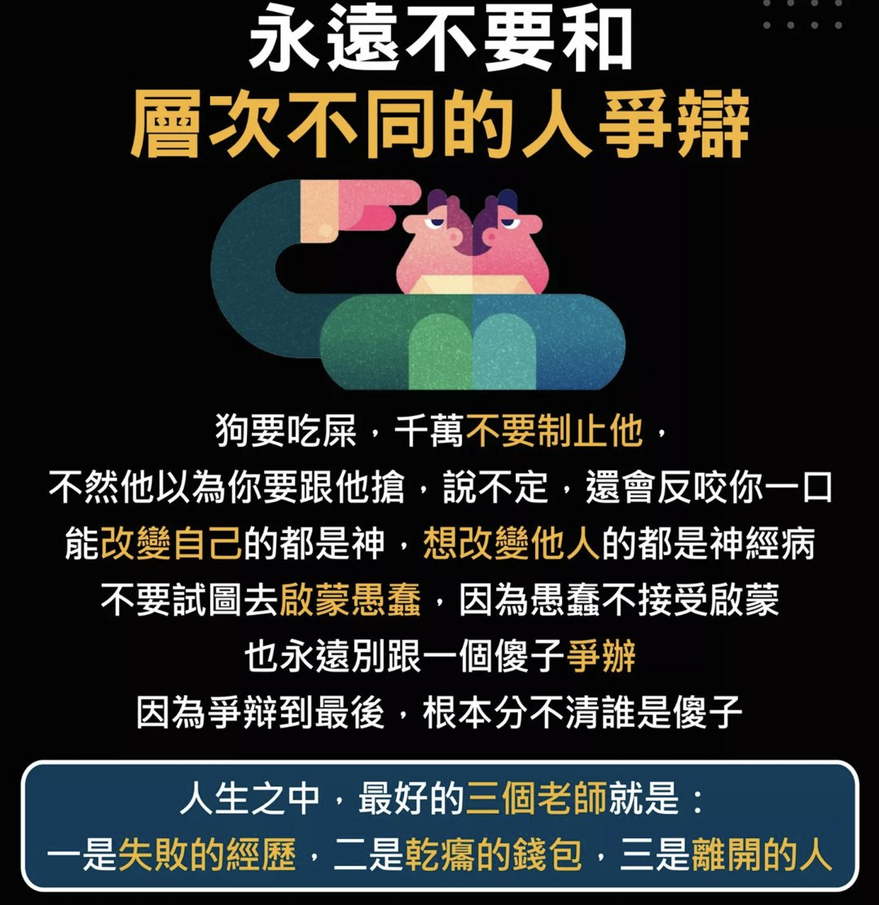 记住,你永远不要和层次不同的人争辩