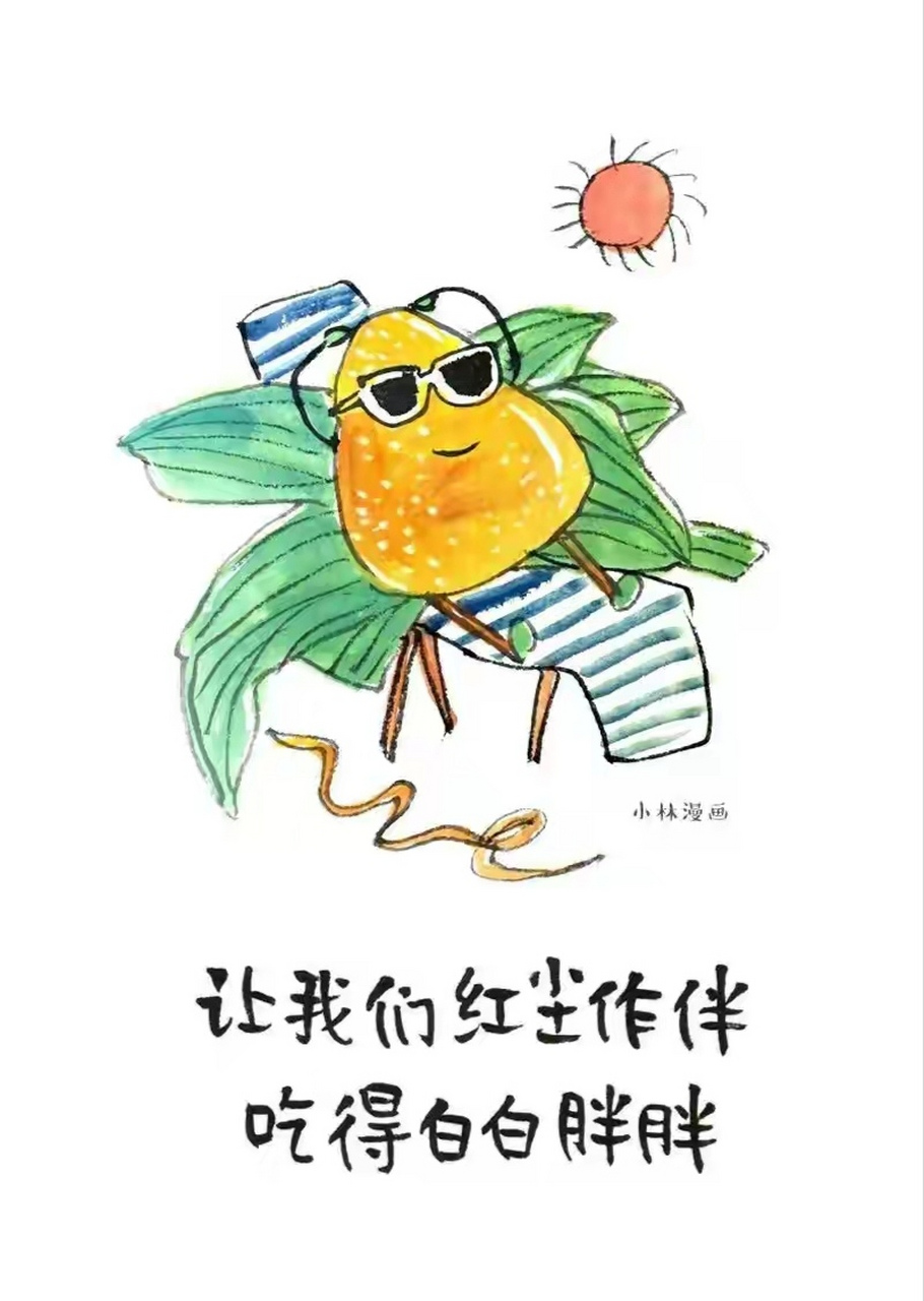 让我们红尘作伴,吃得白白胖胖 |小林漫画