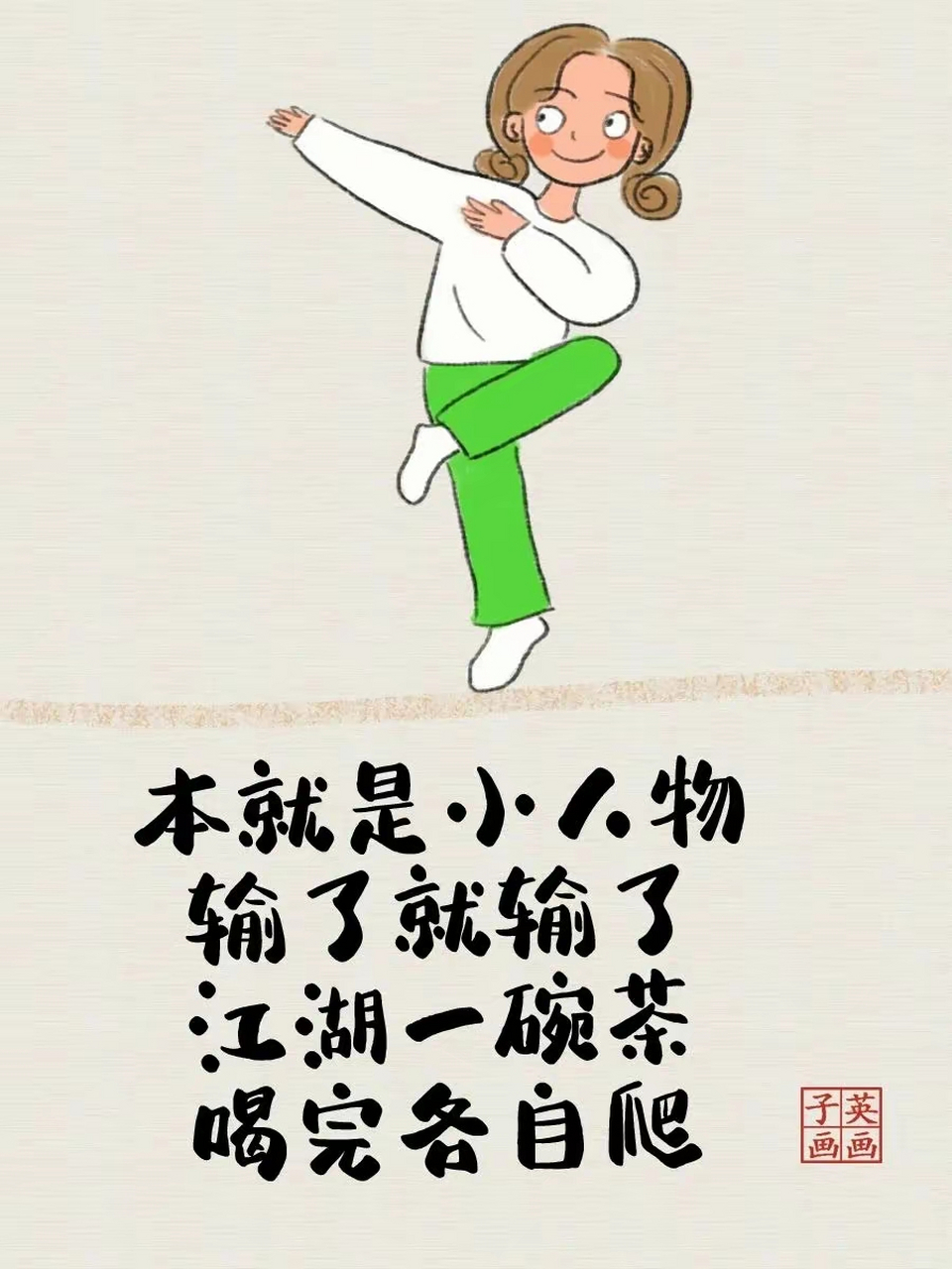 本就是小人物,输了就输了! |子英画画