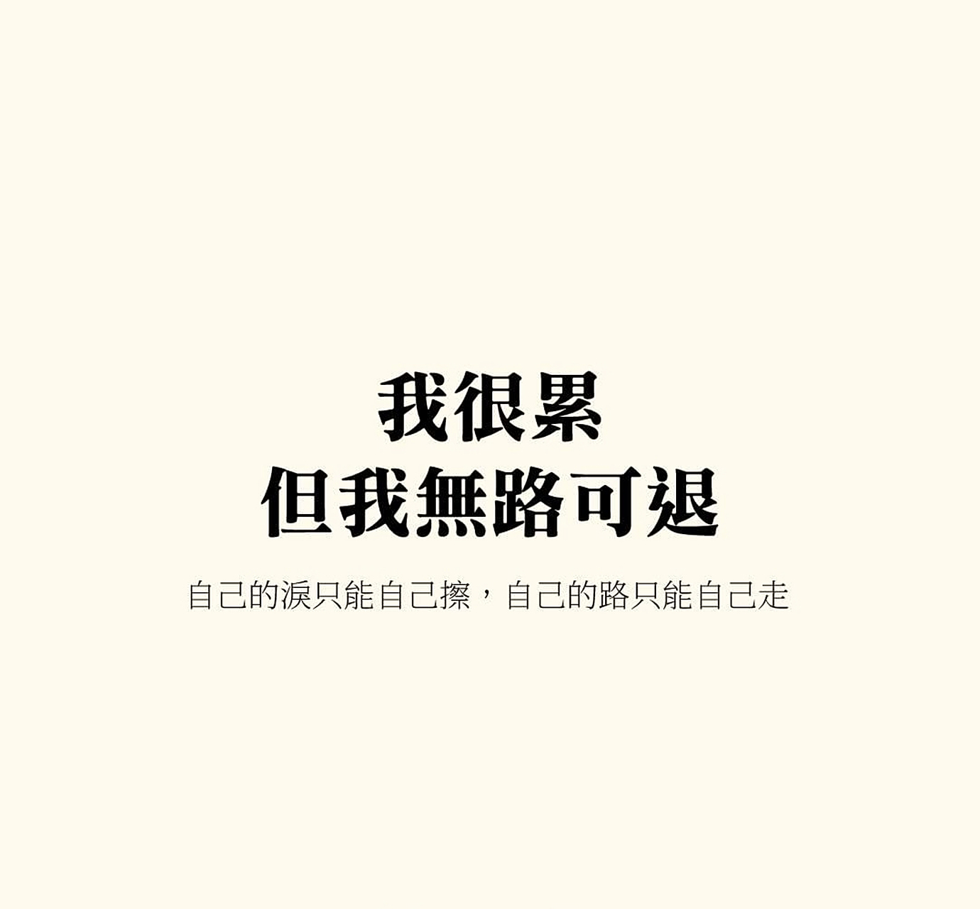 我很累,但我无路可退