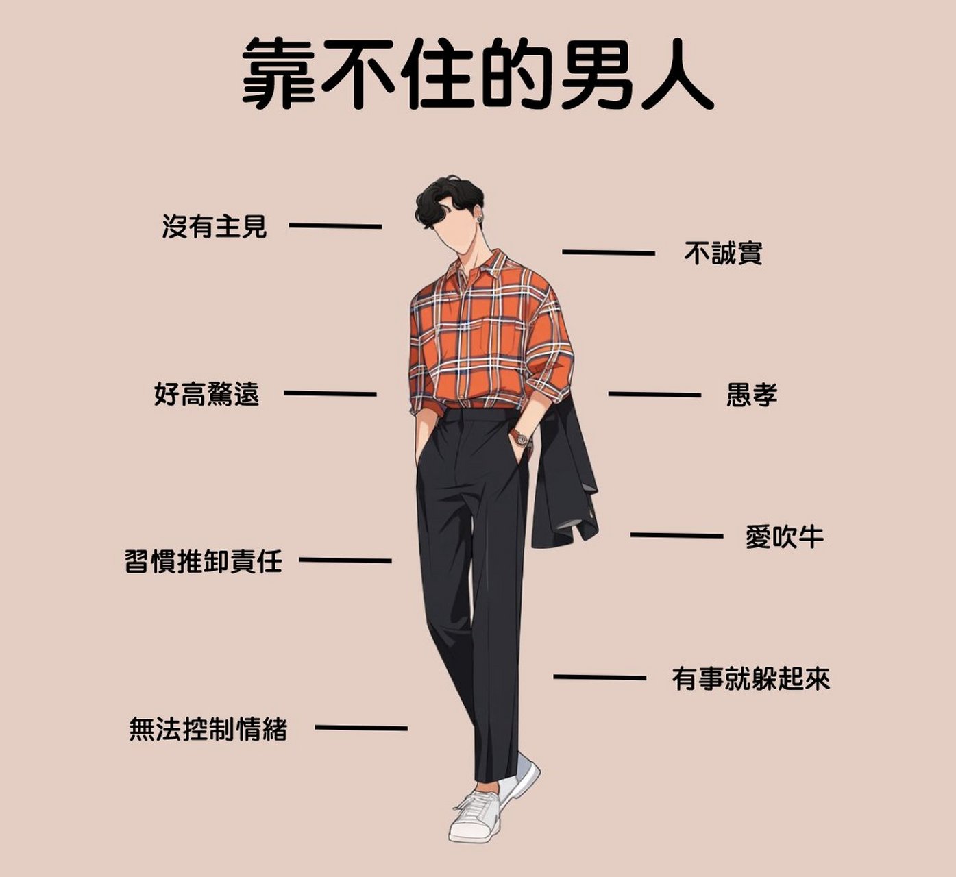 靠不住的男人