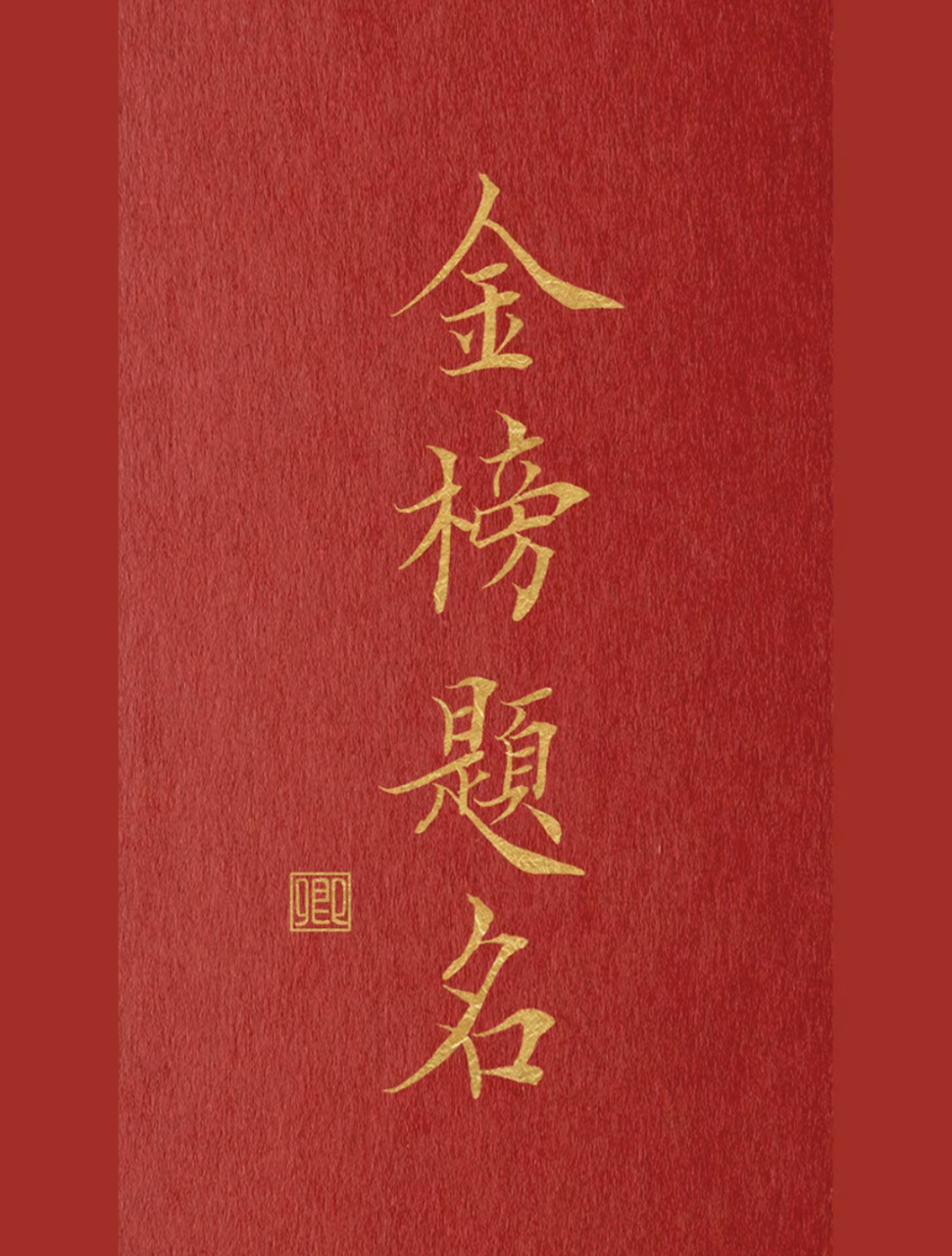 高考祝福文案背景图,祝你不负今朝,前程似锦!