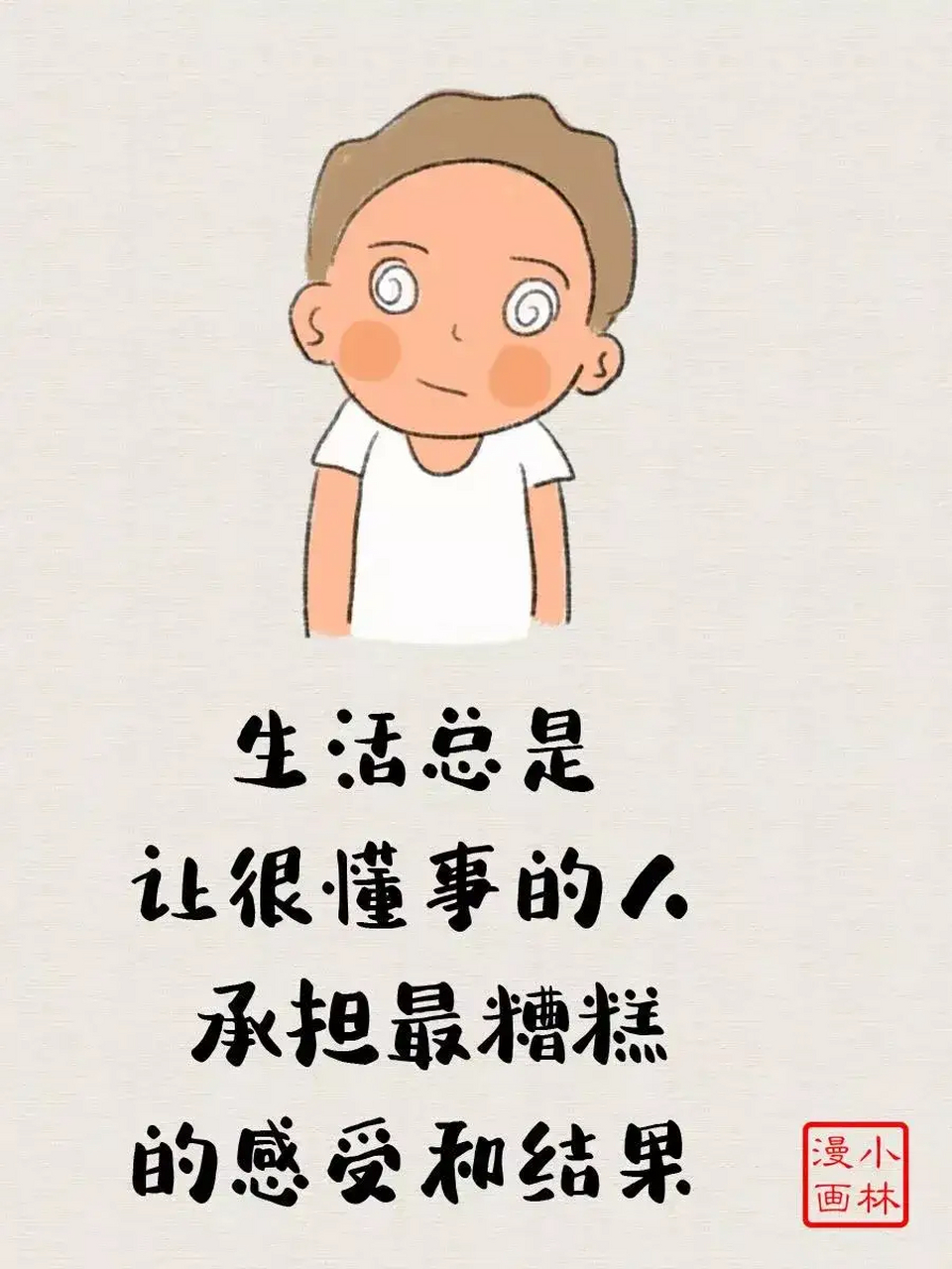 无愧于心,活着不累. |小林漫画