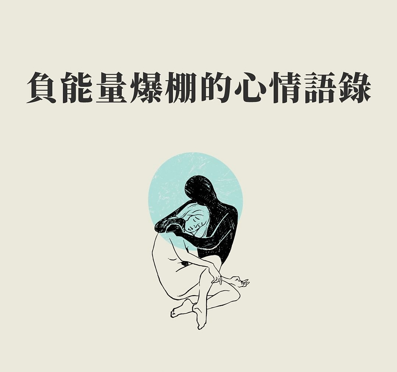 负能量爆棚的心情语录