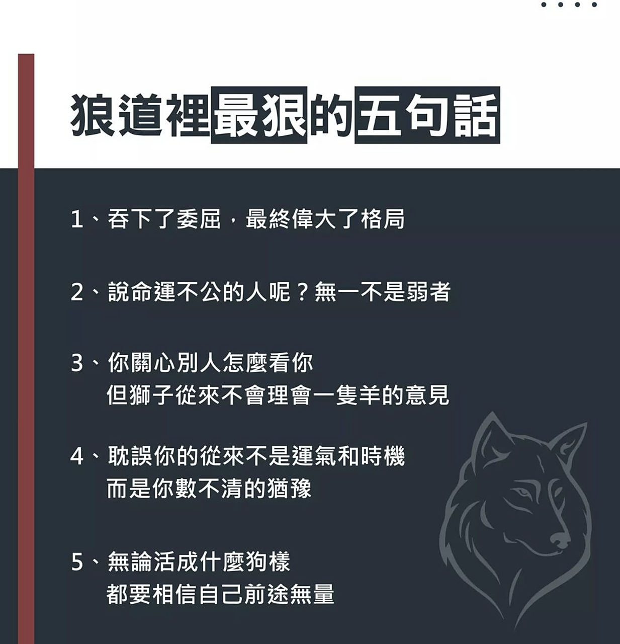 狼道里最狠的五句话
