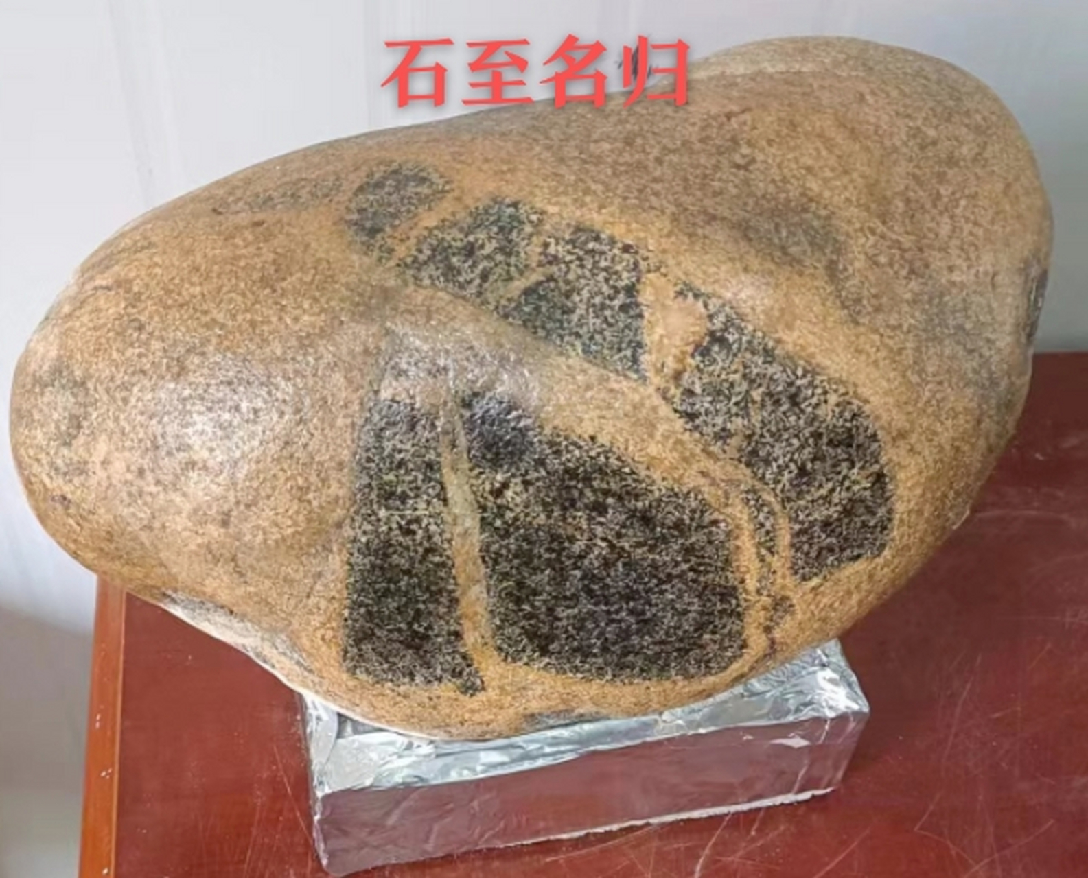 石至名归,确实是一方奇石,大自然标注了就是石,正楷,行草,黑体.