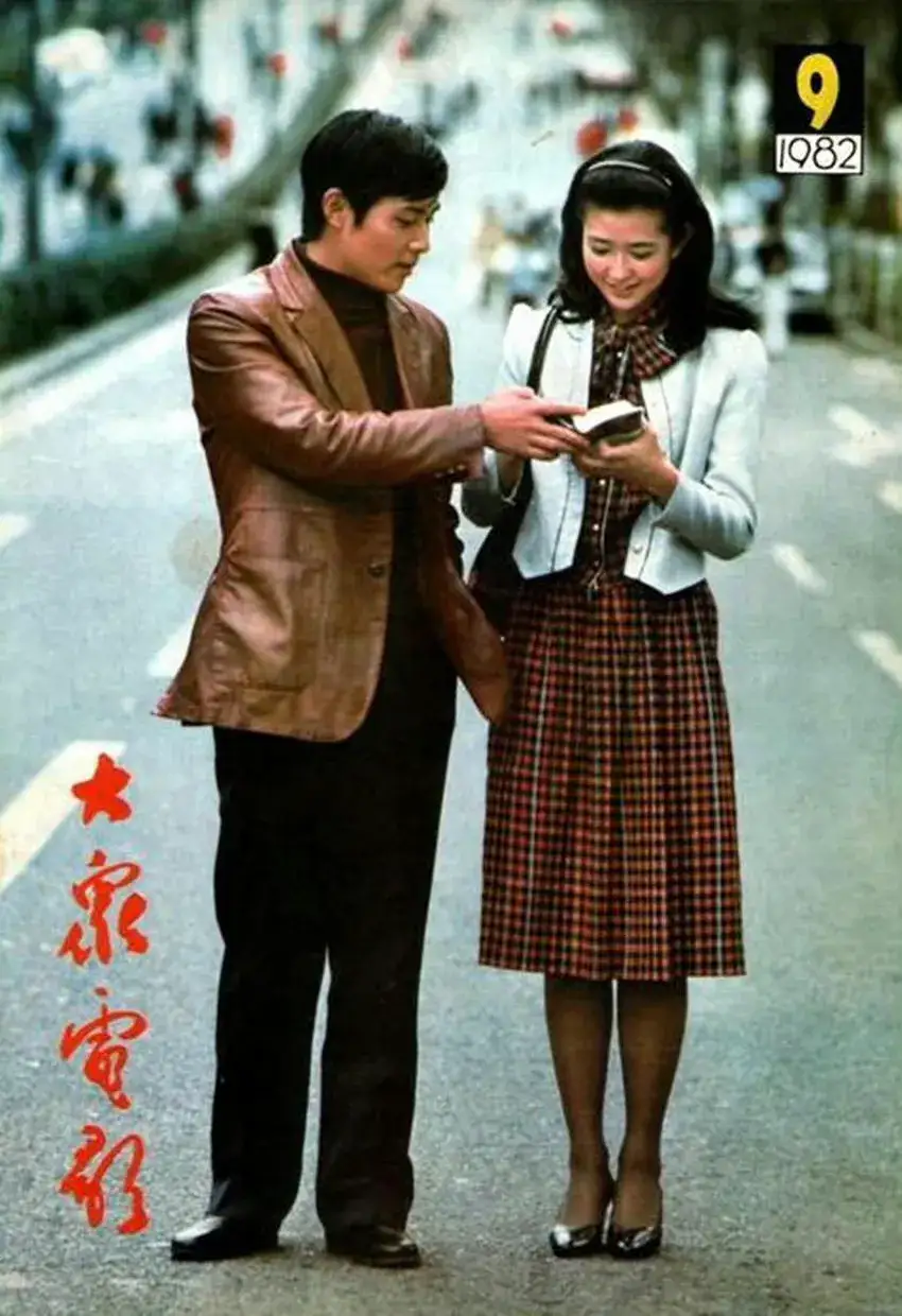 第一张图片是1982年9月《大众电影》封面,沈冠初和绀野美沙子在日本