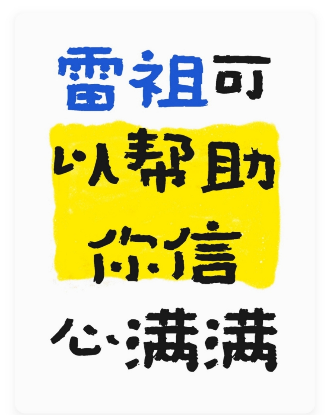 雷祖可,以帮助,你信,心满满. 八字身弱总碰壁?