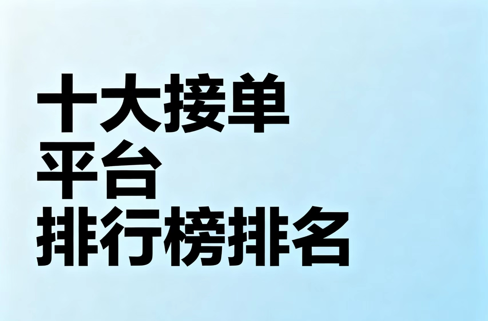 装修师傅最好的接单平台有哪些呢 装修师傅最好的接单平台有哪些呢
