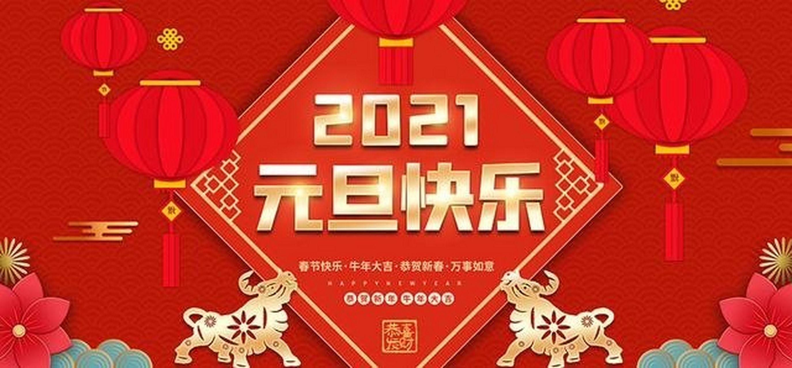 祝福大家2021年风调雨顺,国泰民安,新年快乐[中国][加油][灯笼][灯笼]