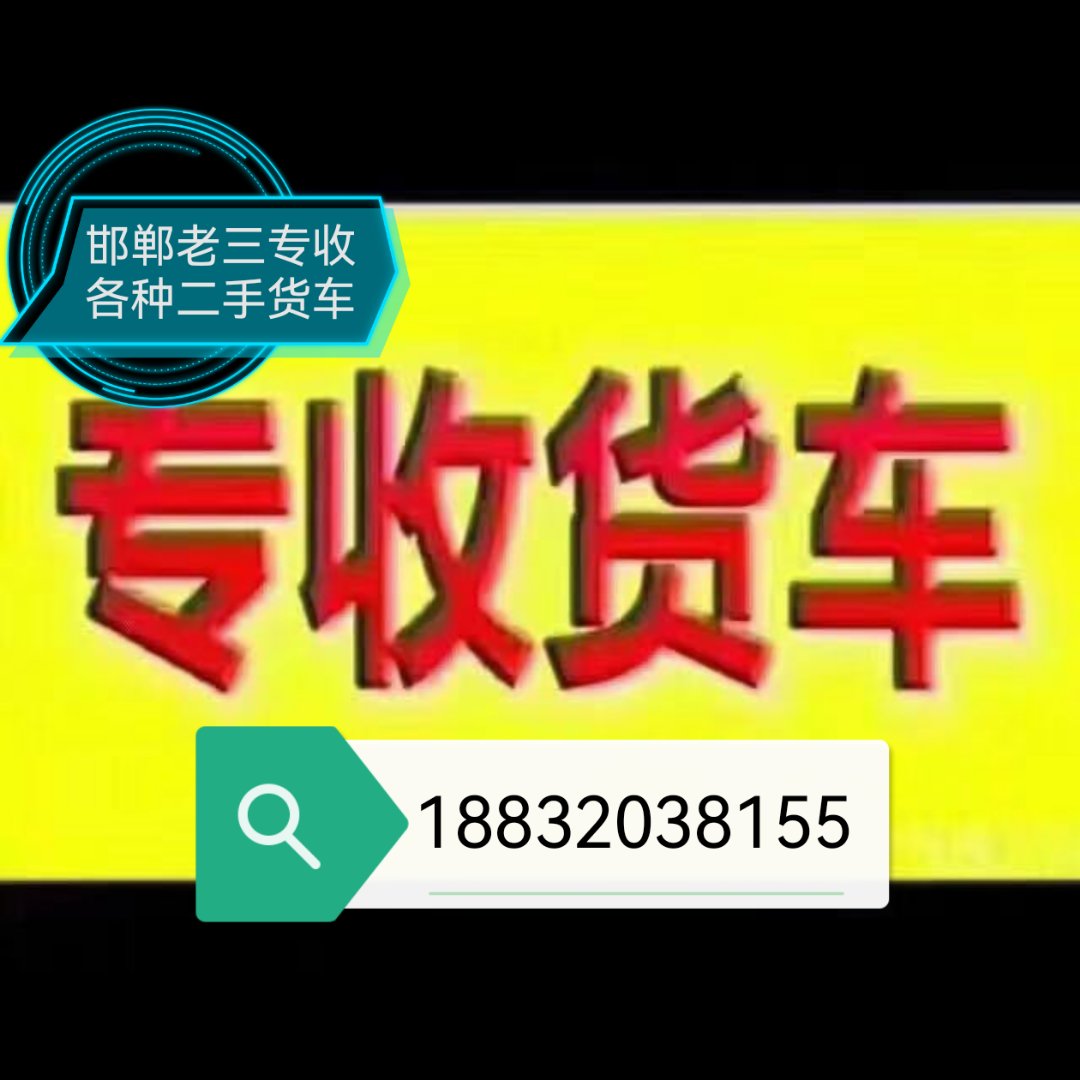 盐城收二手货车电话号码(盐城货车二手车市场在哪里)