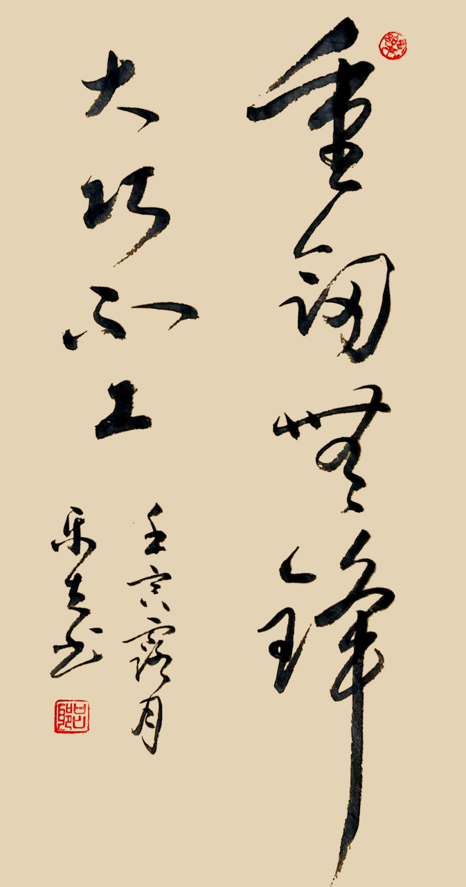 "重剑无锋,大巧不工."壬寅露月乐夫书