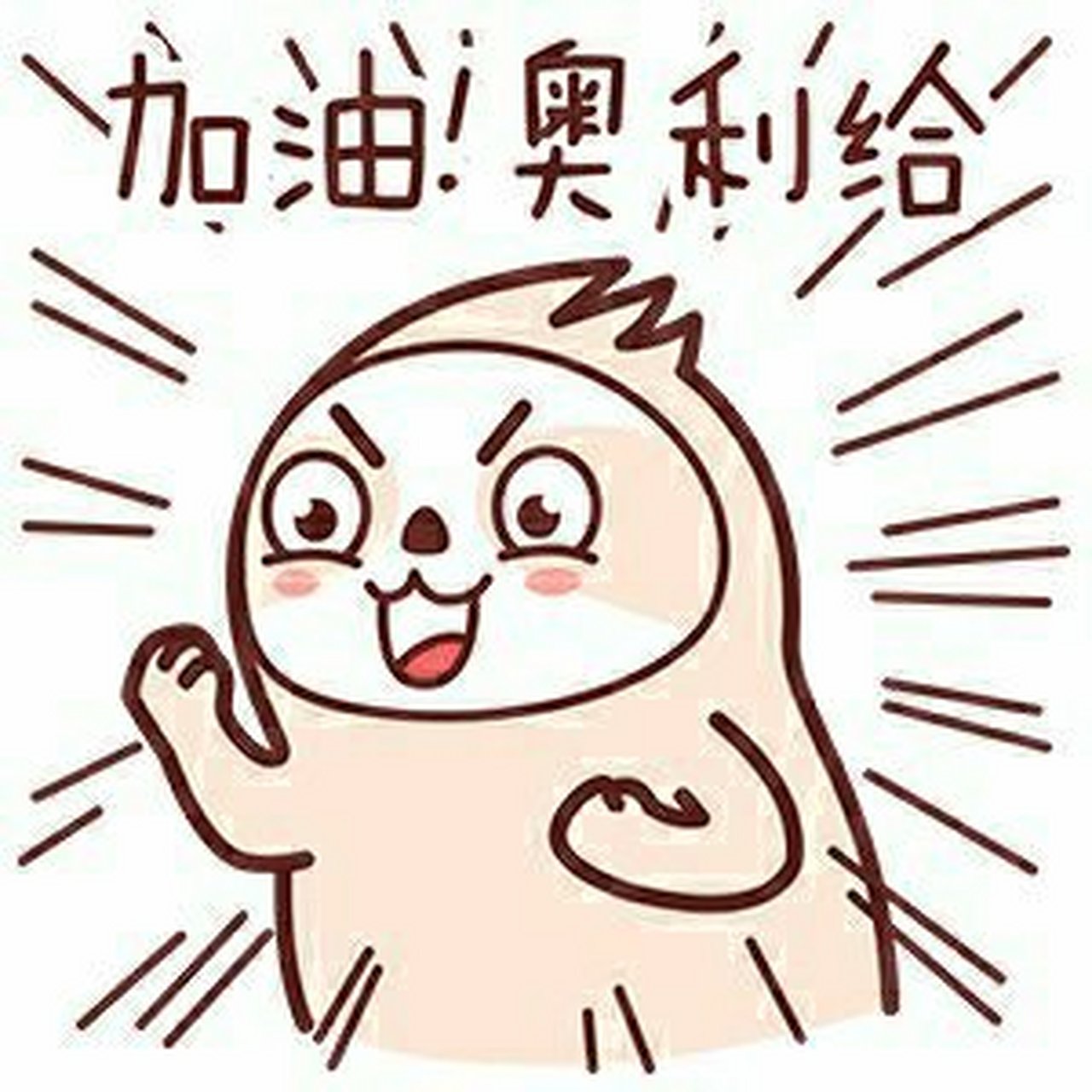 今天就要期中考试了,加油!奥利给!