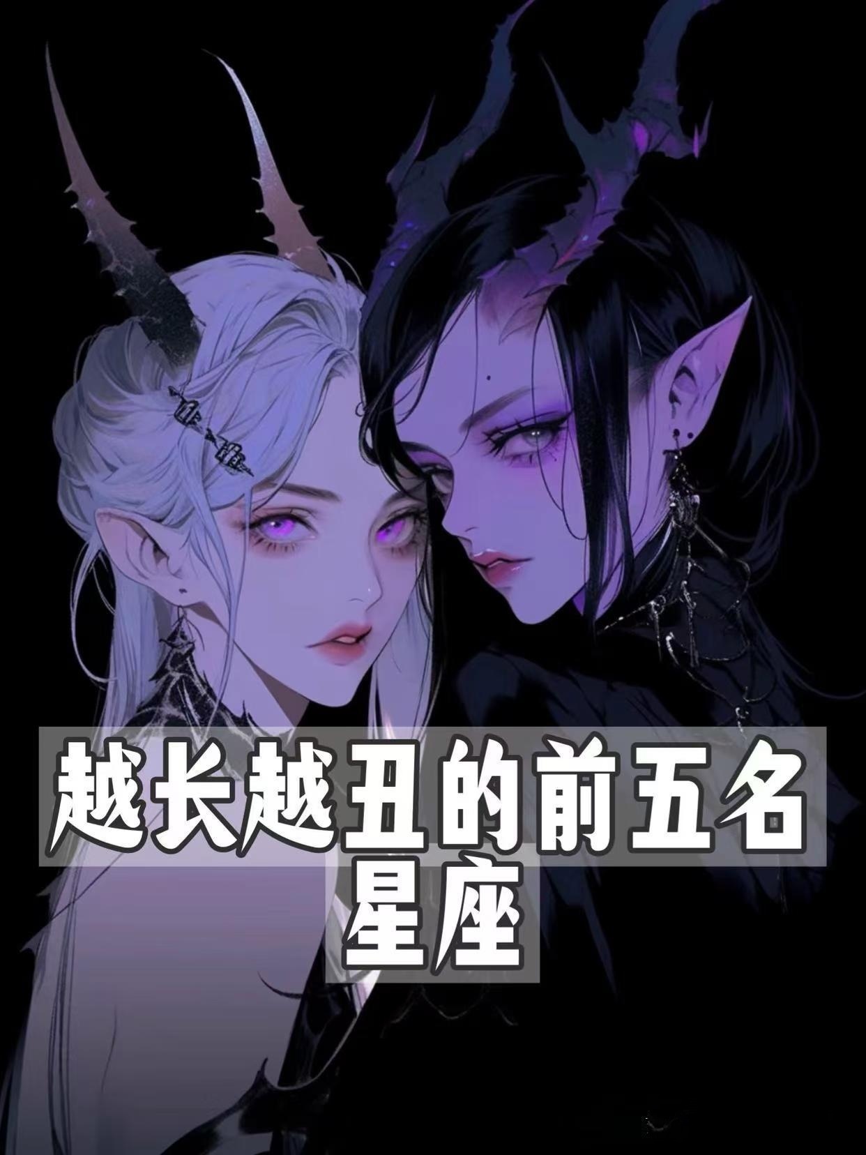 越长越丑的前五名星座?