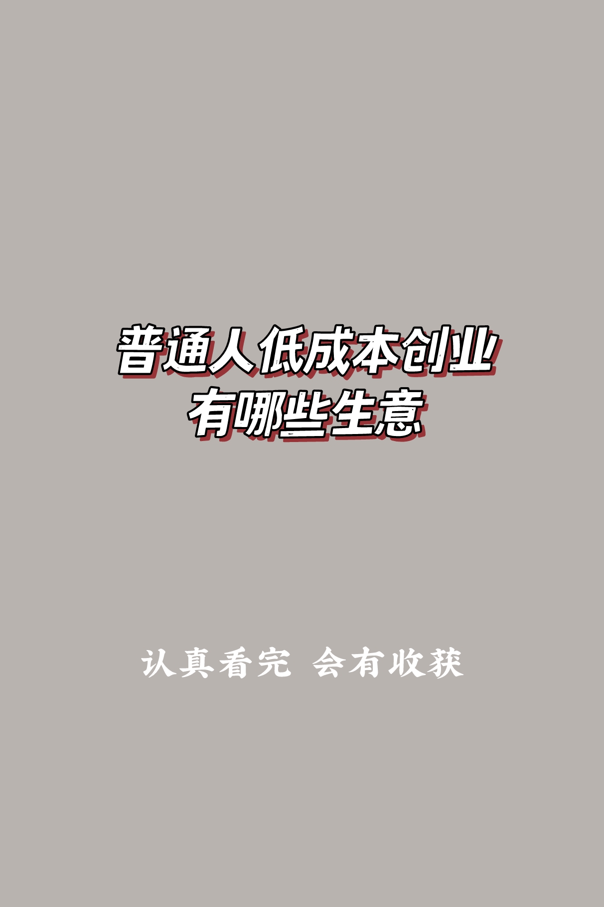 包含适合一个人单干的小生意成本低又能快速赚大钱的词条
