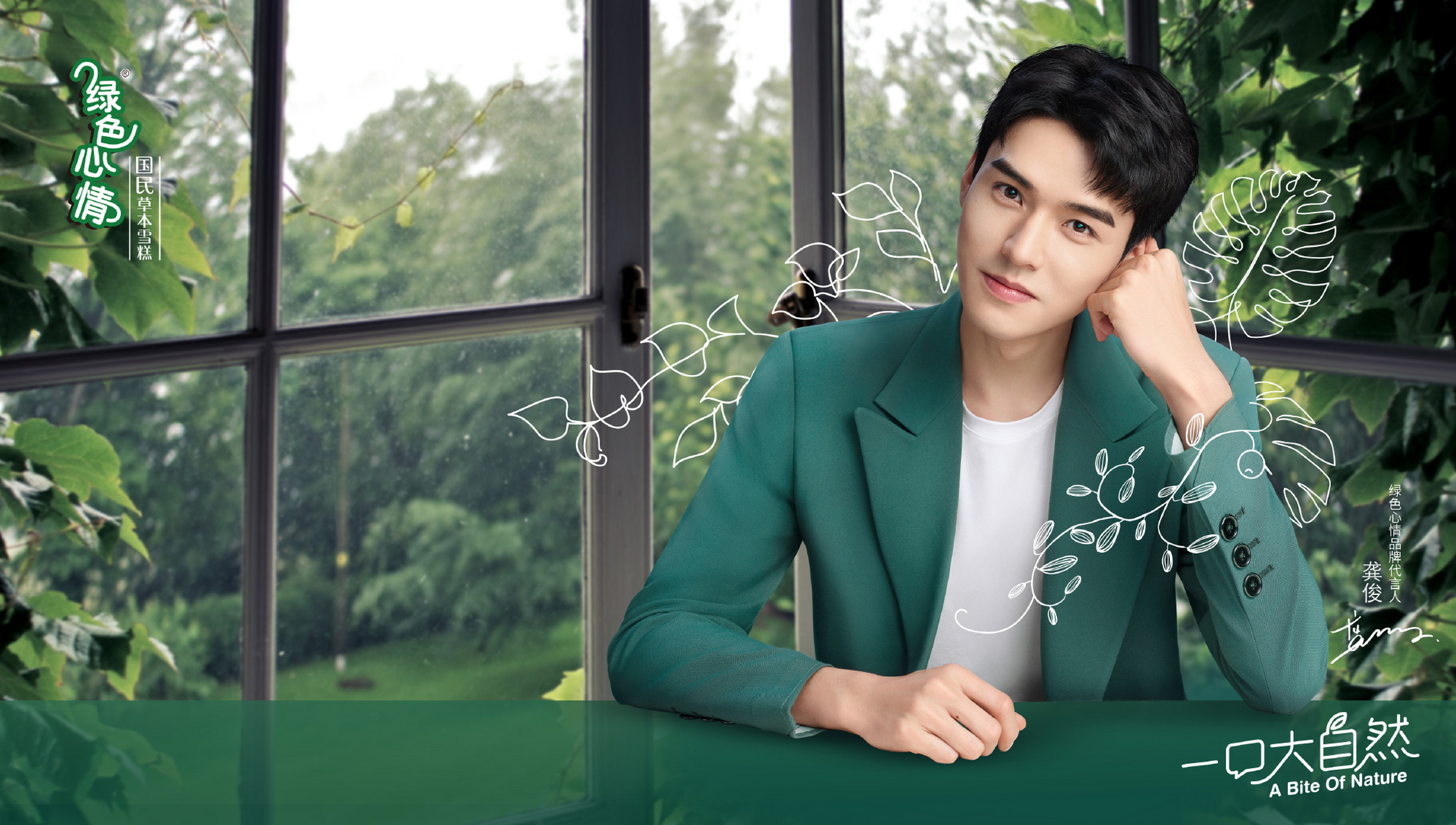 蒙牛绿色心情冰淇淋 #龚俊#  解锁夏天的秘诀在于一根绿色心情 , 快来